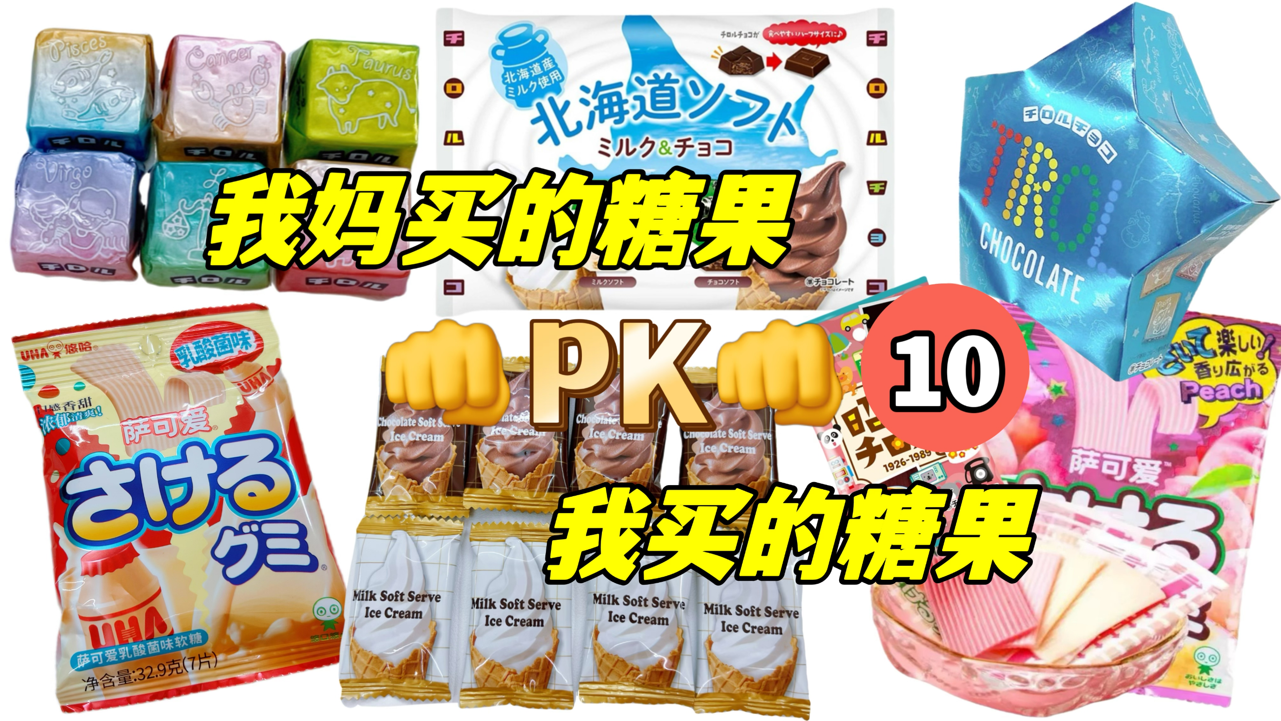 我妈买的糖果PK我买的糖果10,用手撕的乳酸菌?吃星座的巧克力?