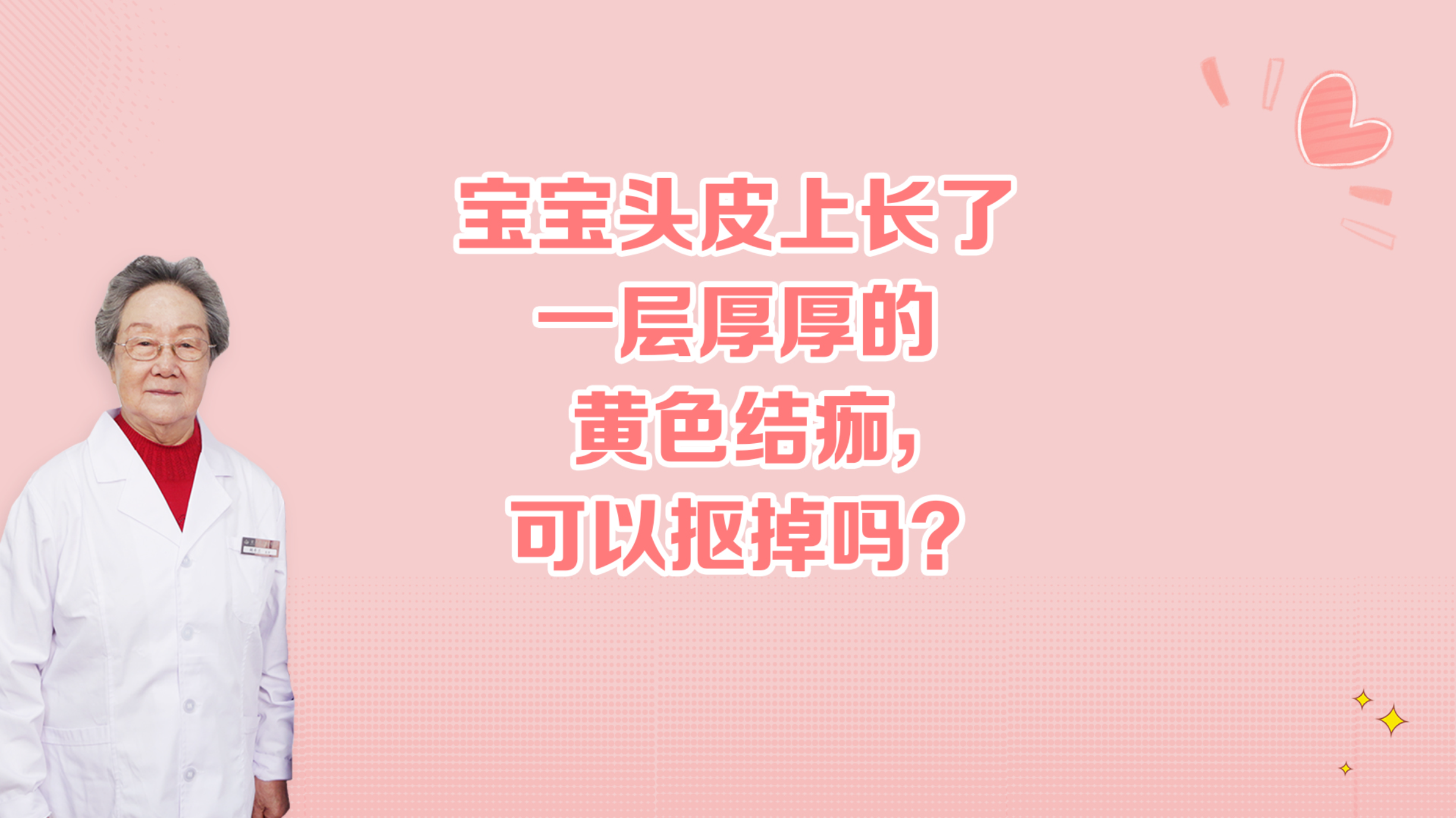 宝宝头皮上长了一层厚厚的黄色结痂,可以抠掉吗?