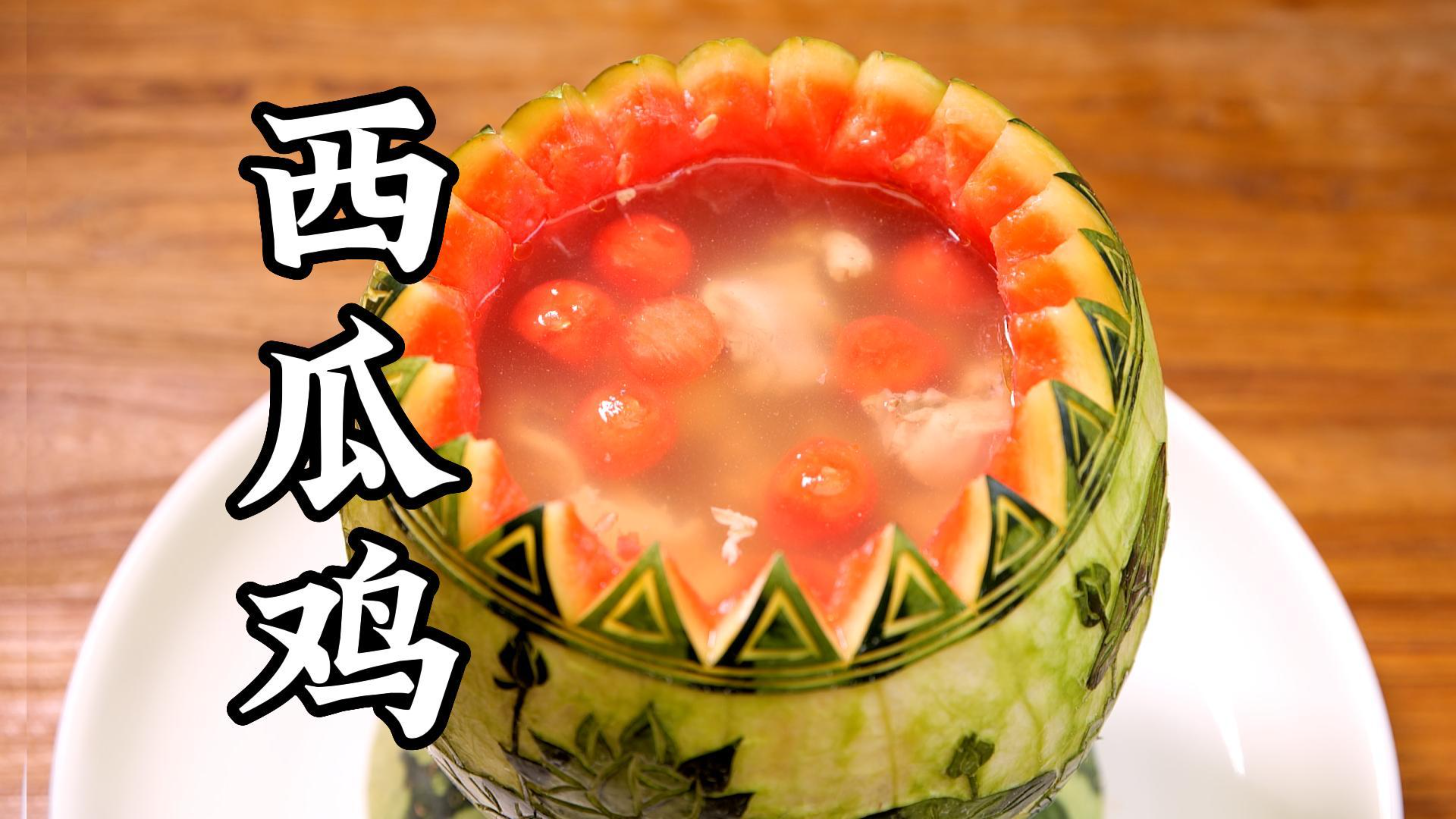 只把西瓜当水果?那你就真out了!