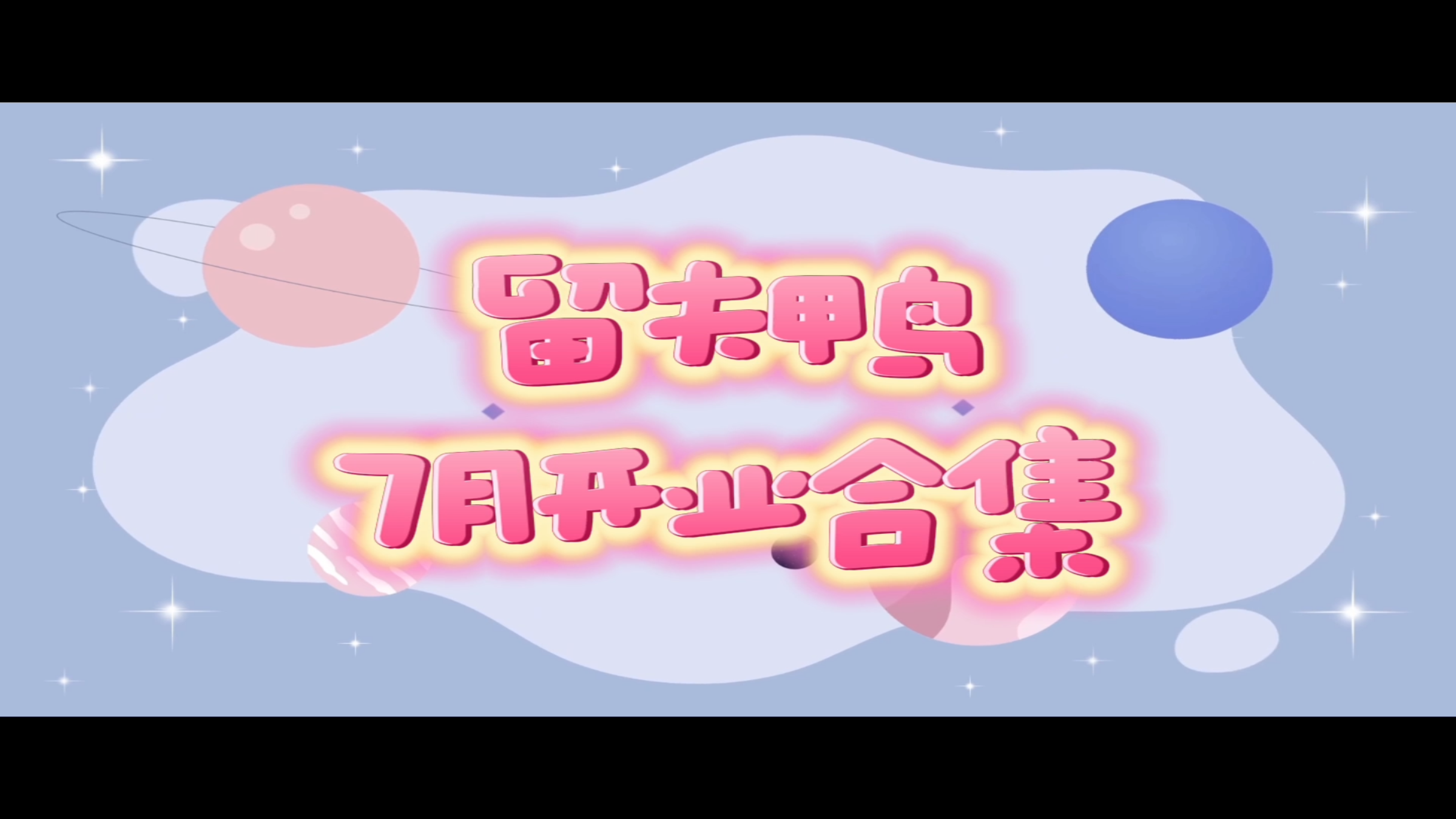 留夫鸭7月开业合集|大吉大利 喜聚财气