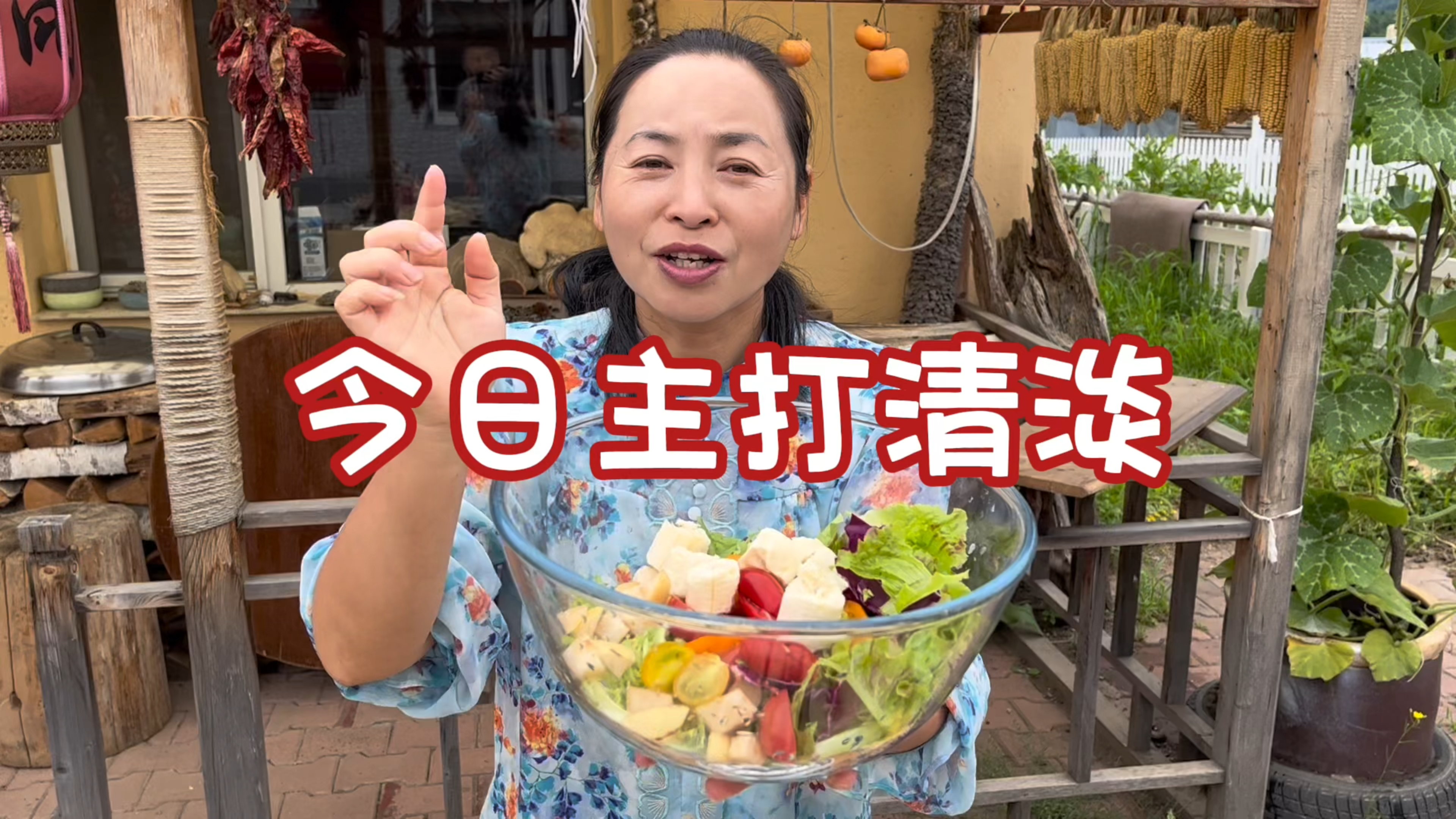 东北农村生活,翠花学洋事,做蔬菜水果沙拉,涛哥吃的也很香