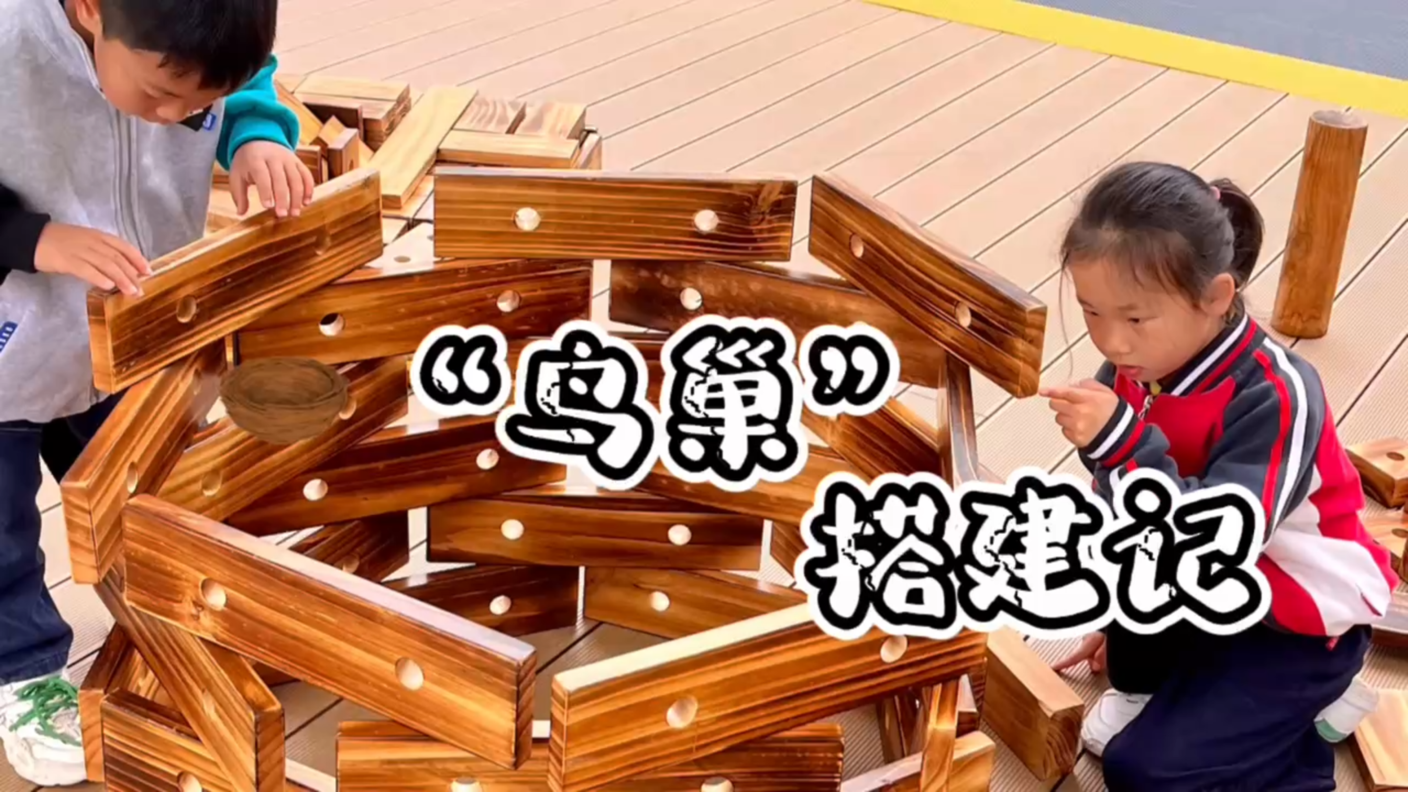 大班建构游戏——“鸟巢”搭建记