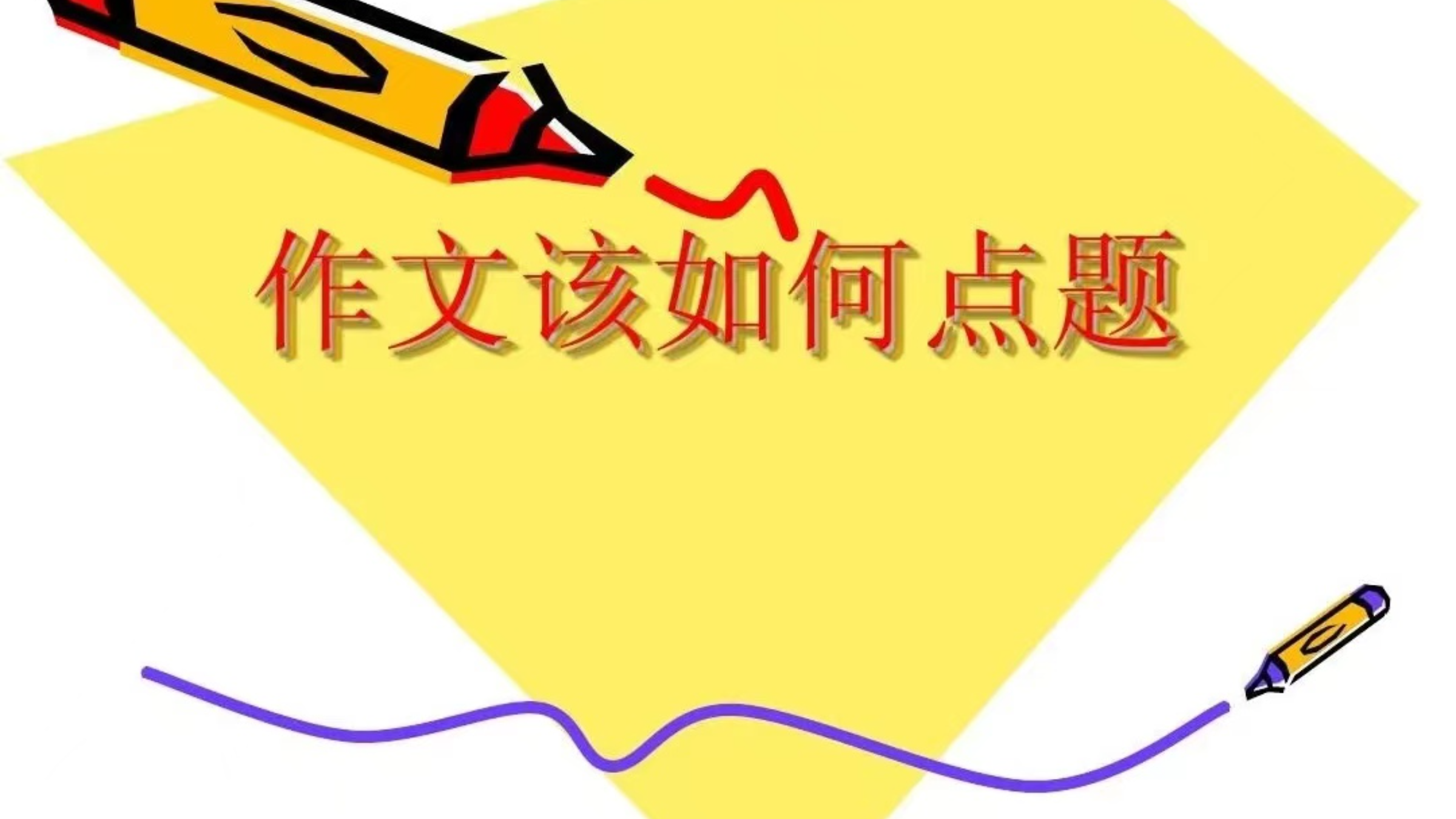 作文点题视频教学