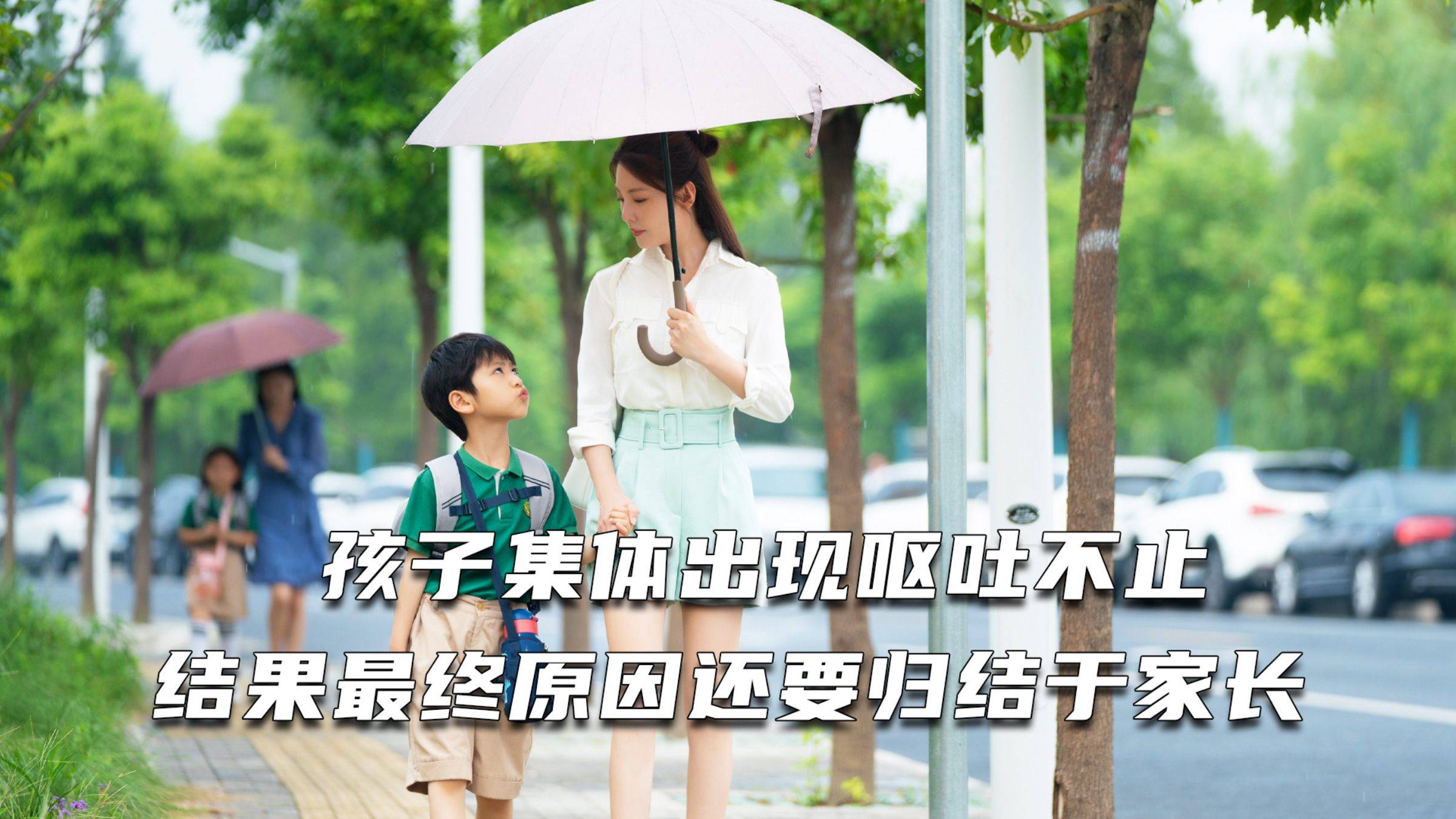 孩子集体出现呕吐不止,结果最终原因还要归结于家长本身