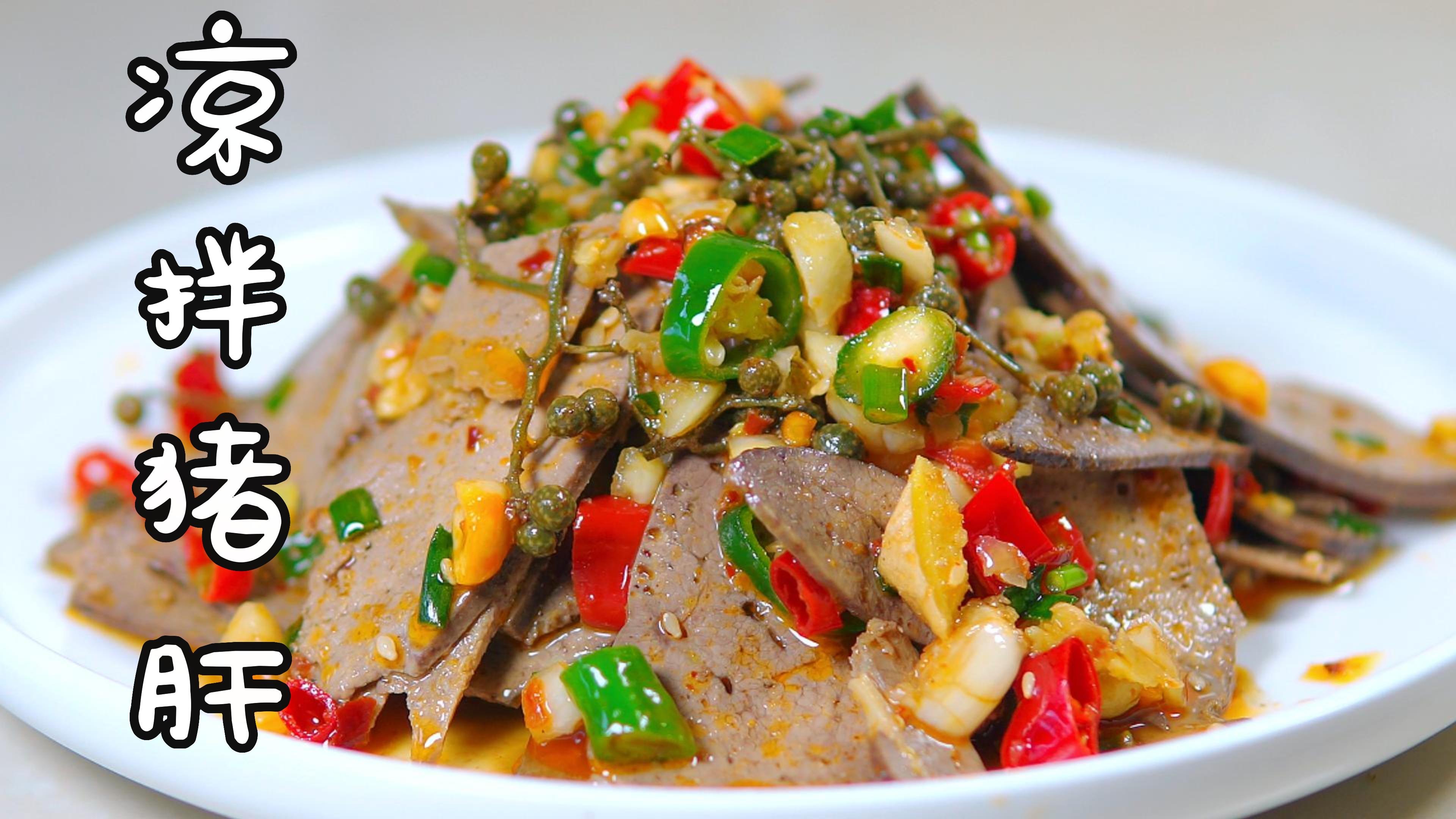 夏天必吃的一道小凉菜,凉拌猪肝