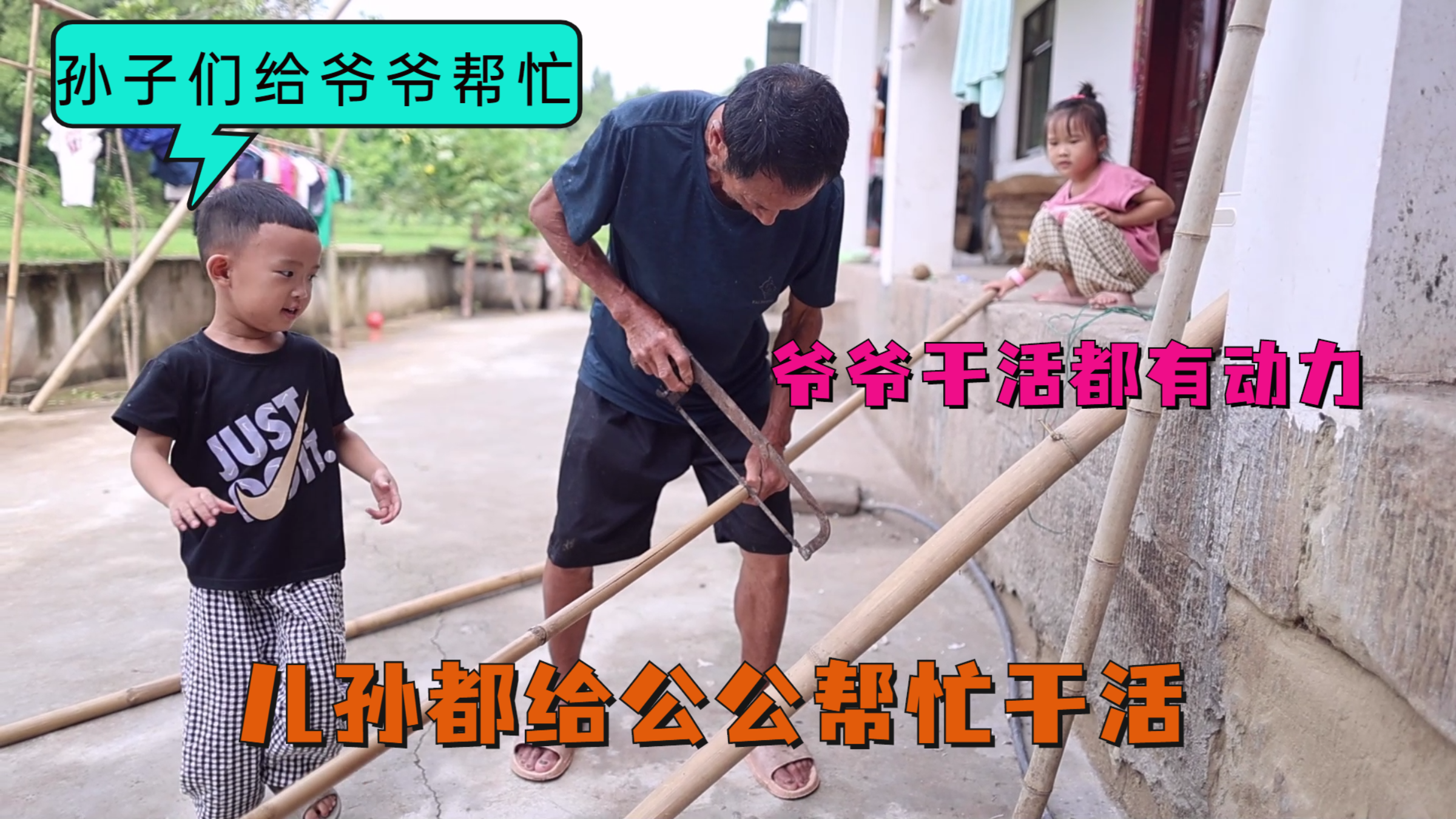 最大的“孝”莫过于陪伴，儿子孙子帮忙干活，儿媳给一家人烧饭吃