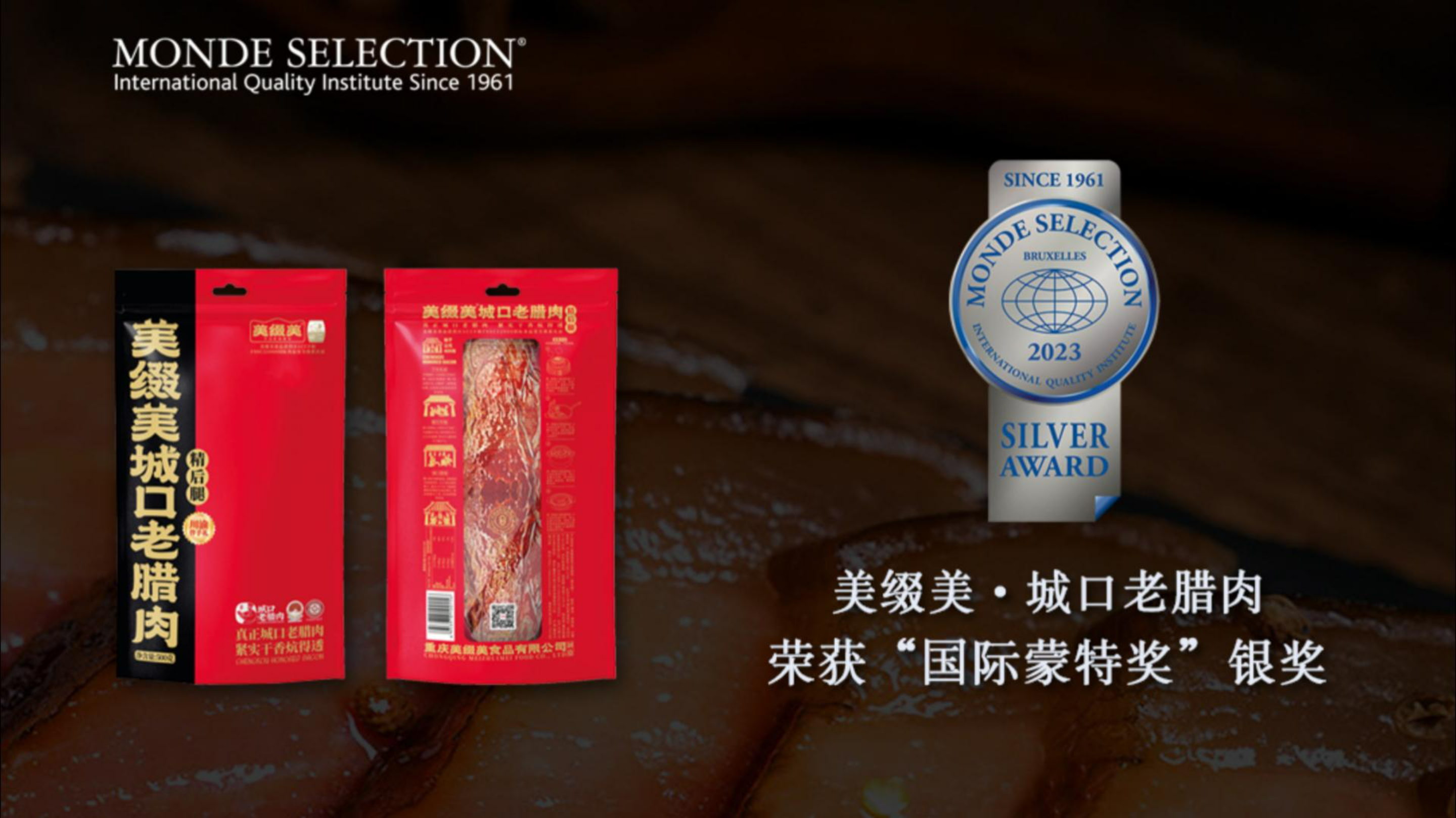 美缀美 · 城口老腊肉获2023年“国际蒙特奖”银奖