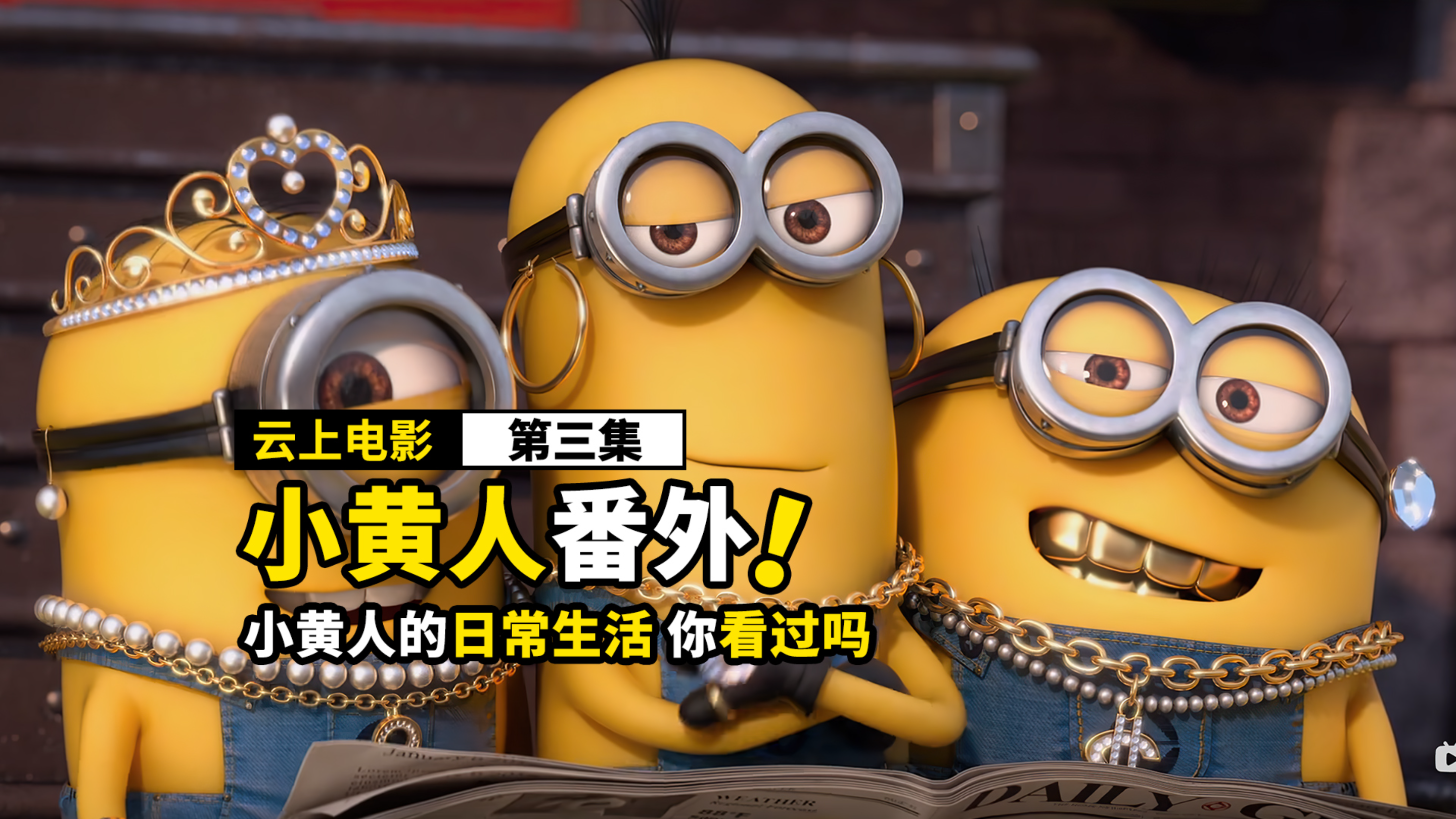 小黄人为了吃香蕉,居然这么疯狂,搞笑动画