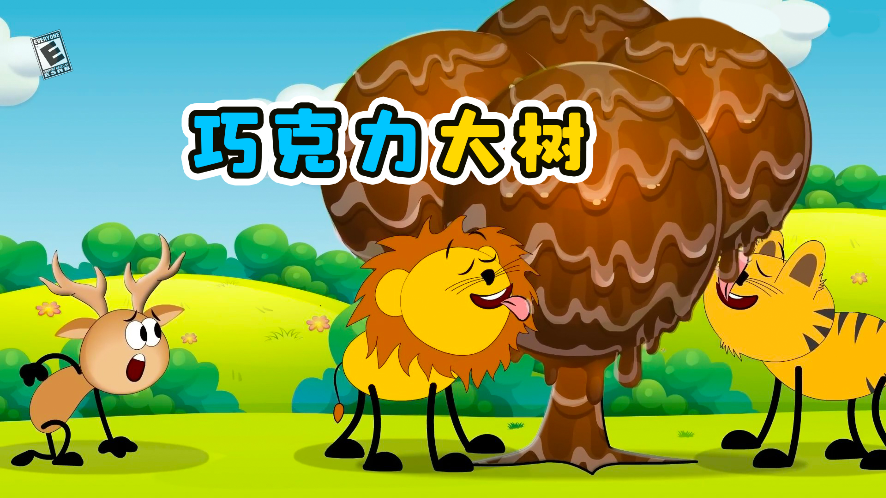如果大树是巧克力做的!奇趣动画