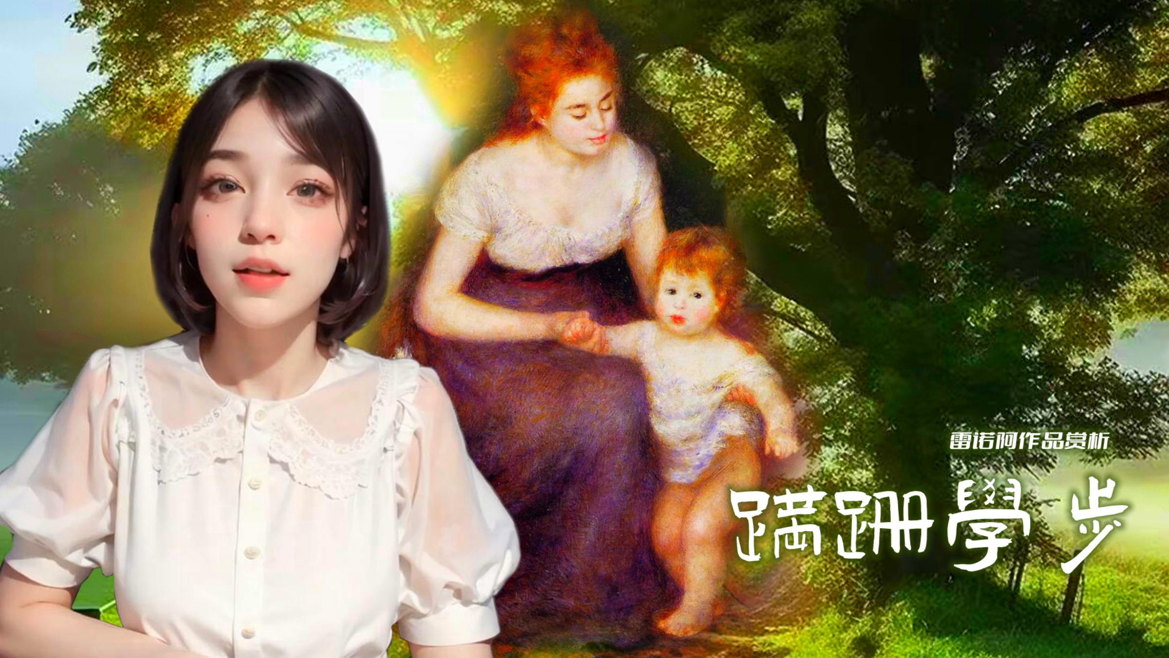 灵感家雷诺阿一生用丰富华美的色彩所弹奏的主题——《蹒跚学步》