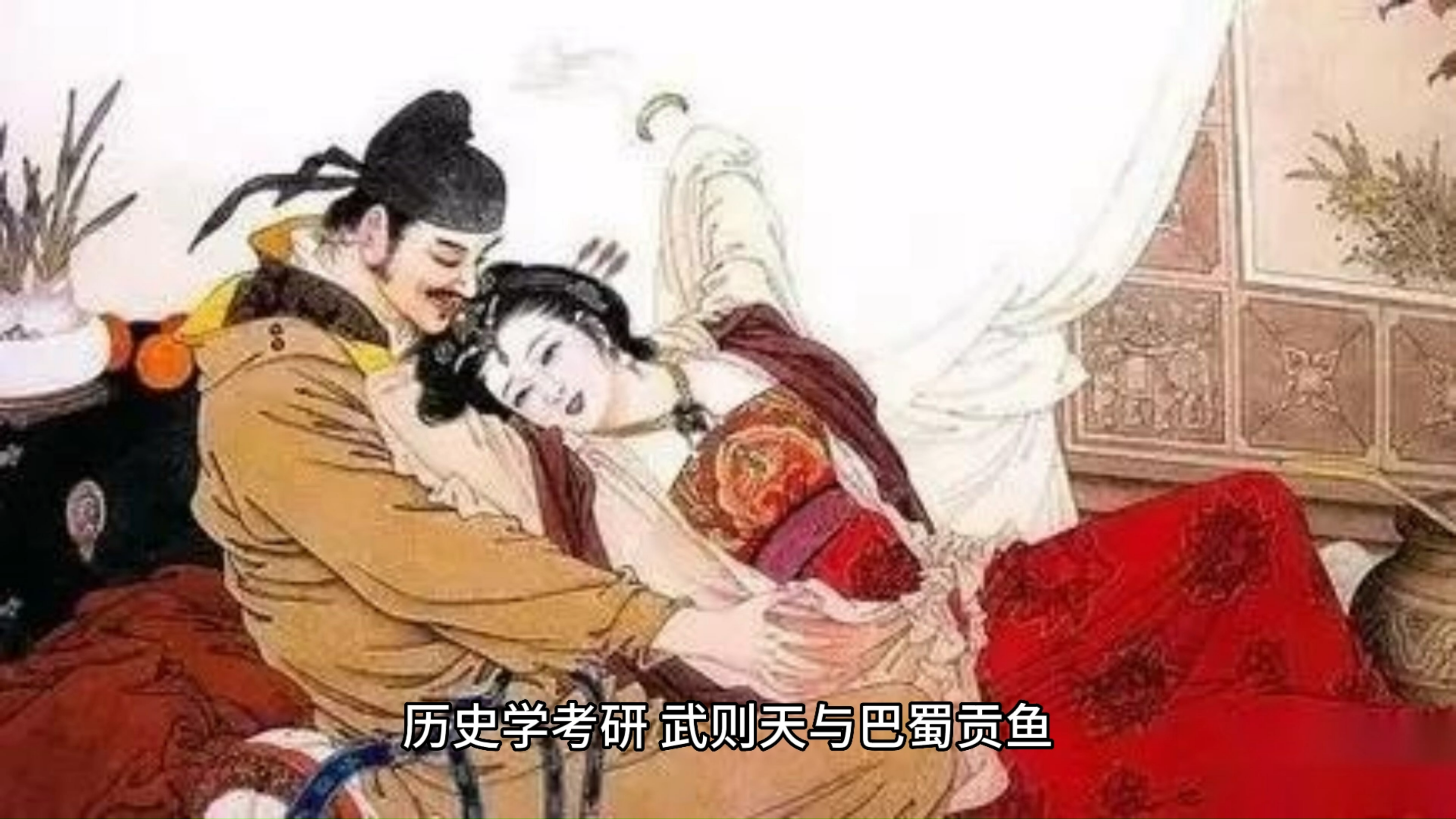 历史学考研,武则天与巴蜀贡鱼
