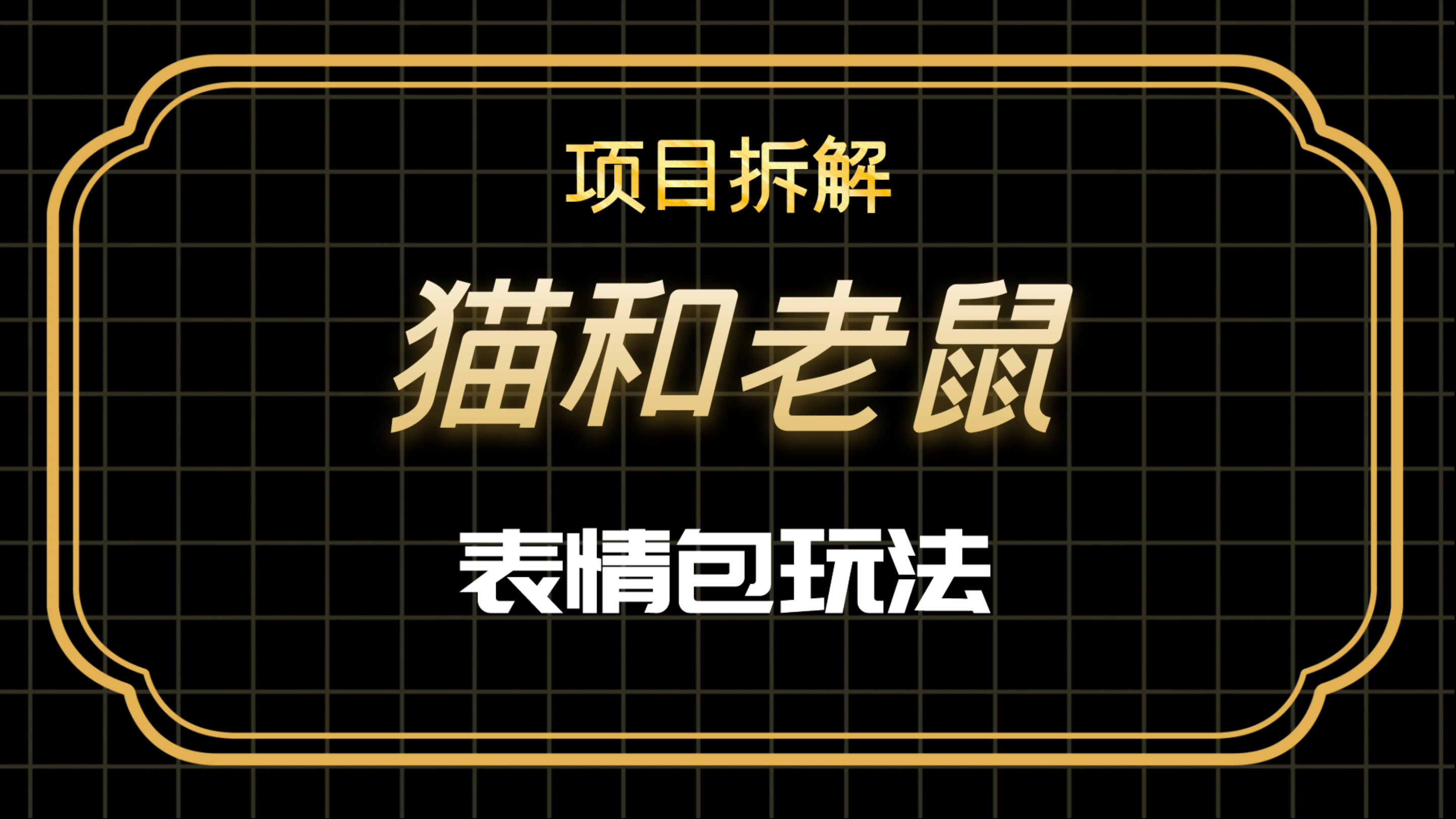 爆火的猫和老鼠表情包视频如何制作
