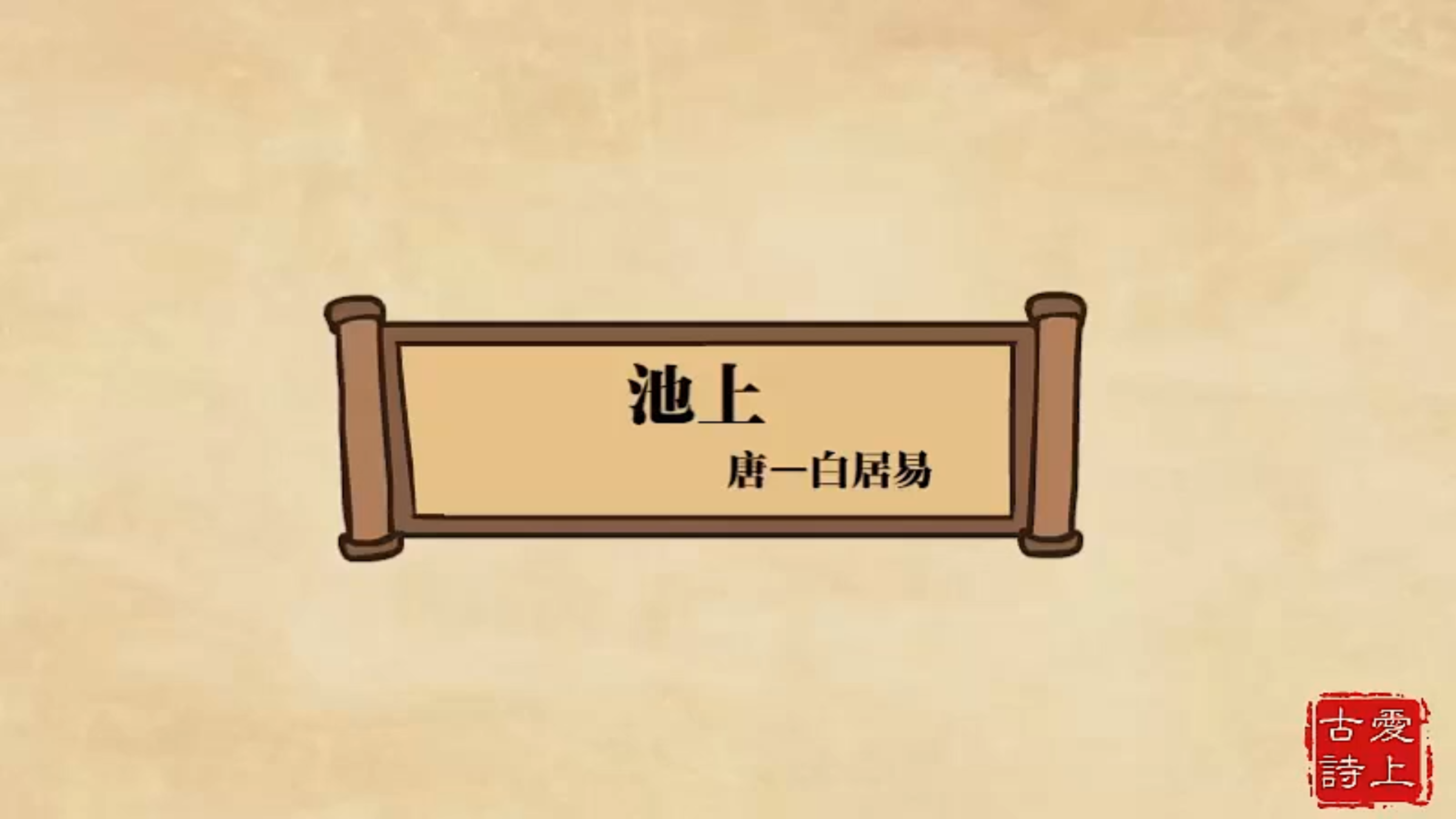3.【爱上古诗】池上——白居易