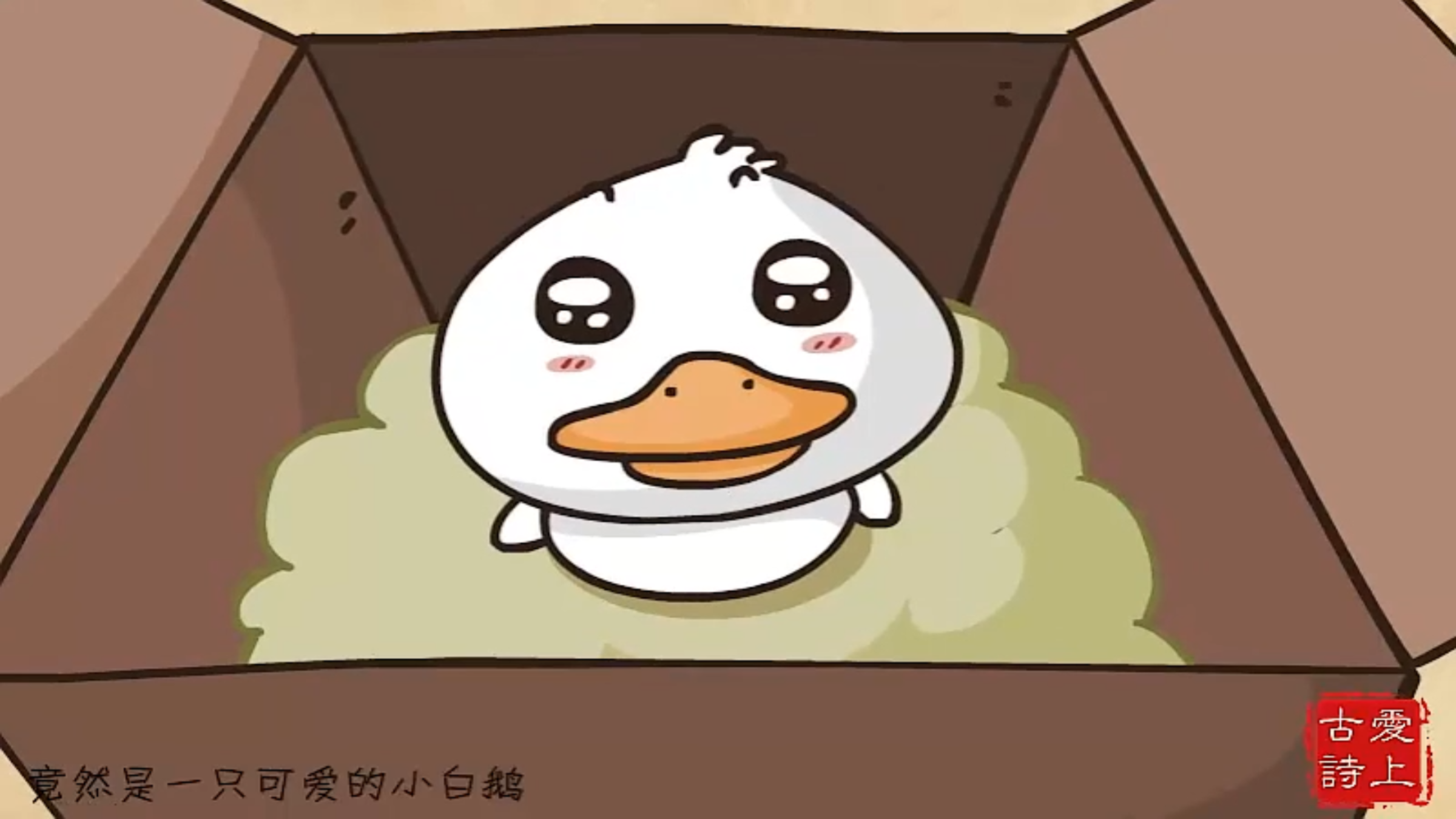 63.【爱上古诗】咏鹅 ——骆宾王