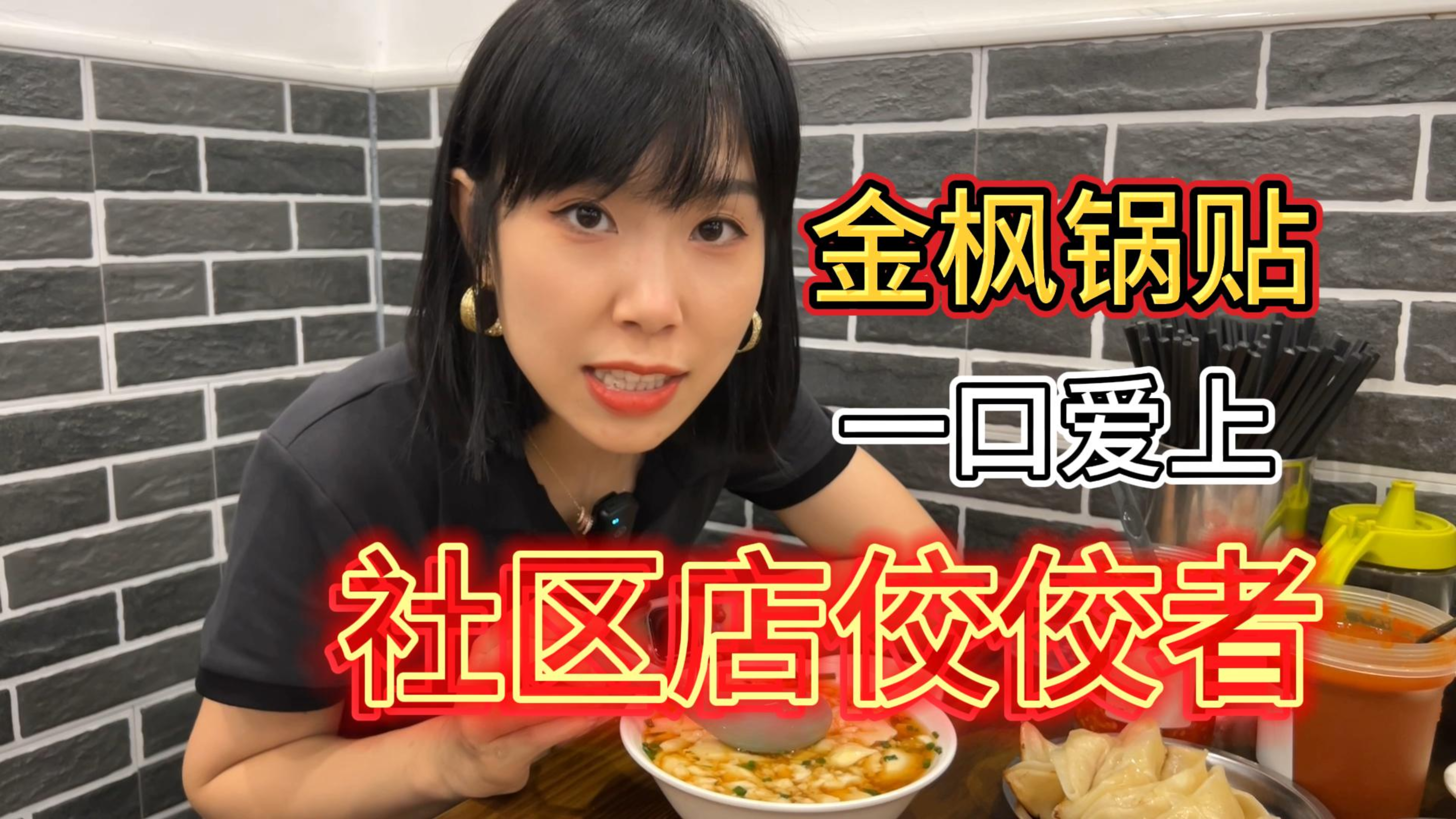 这家锅贴给他四星半!!五星怕他骄傲了~