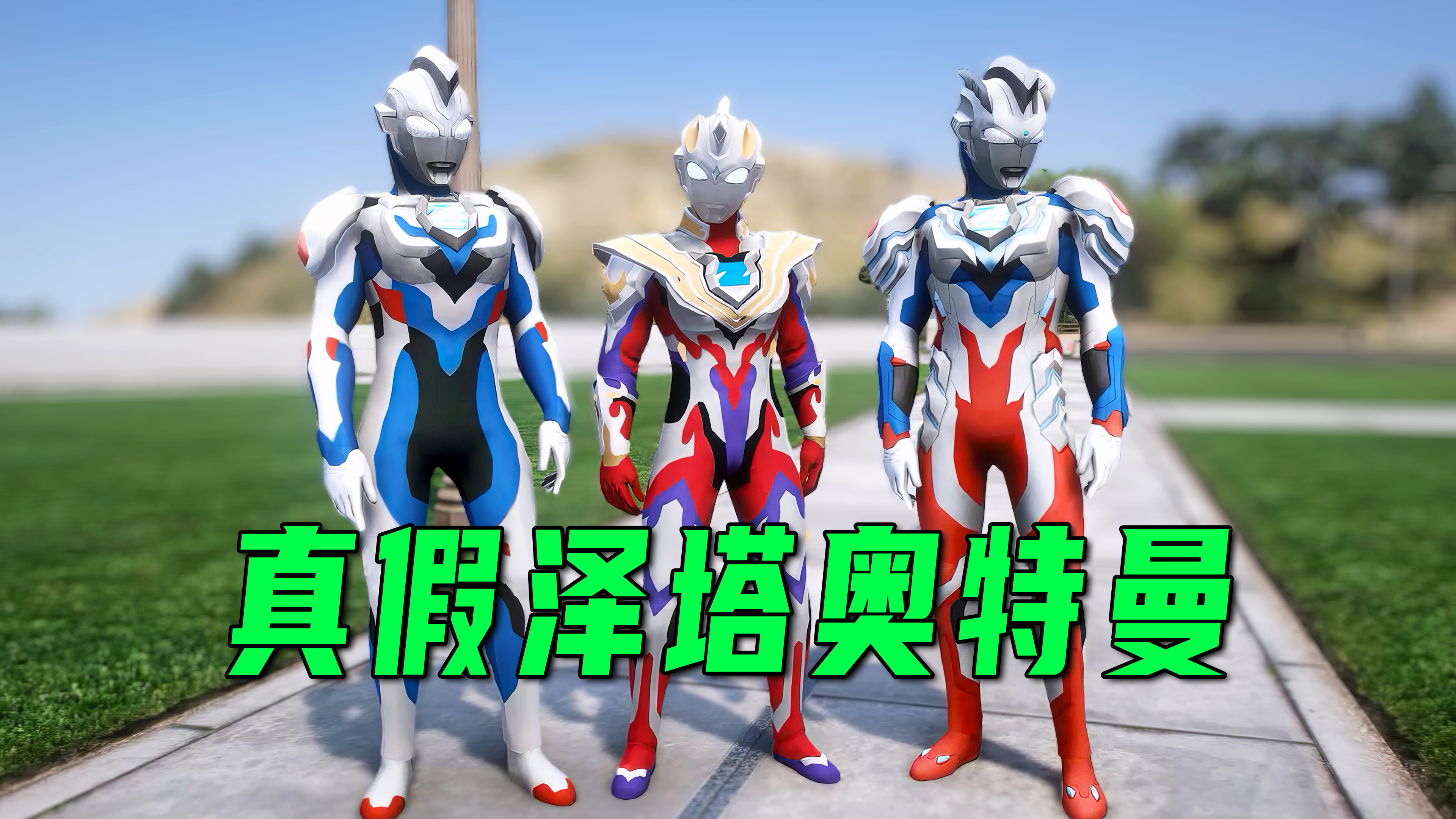 光之国出现了三个泽塔奥特曼,究竟谁才是真的