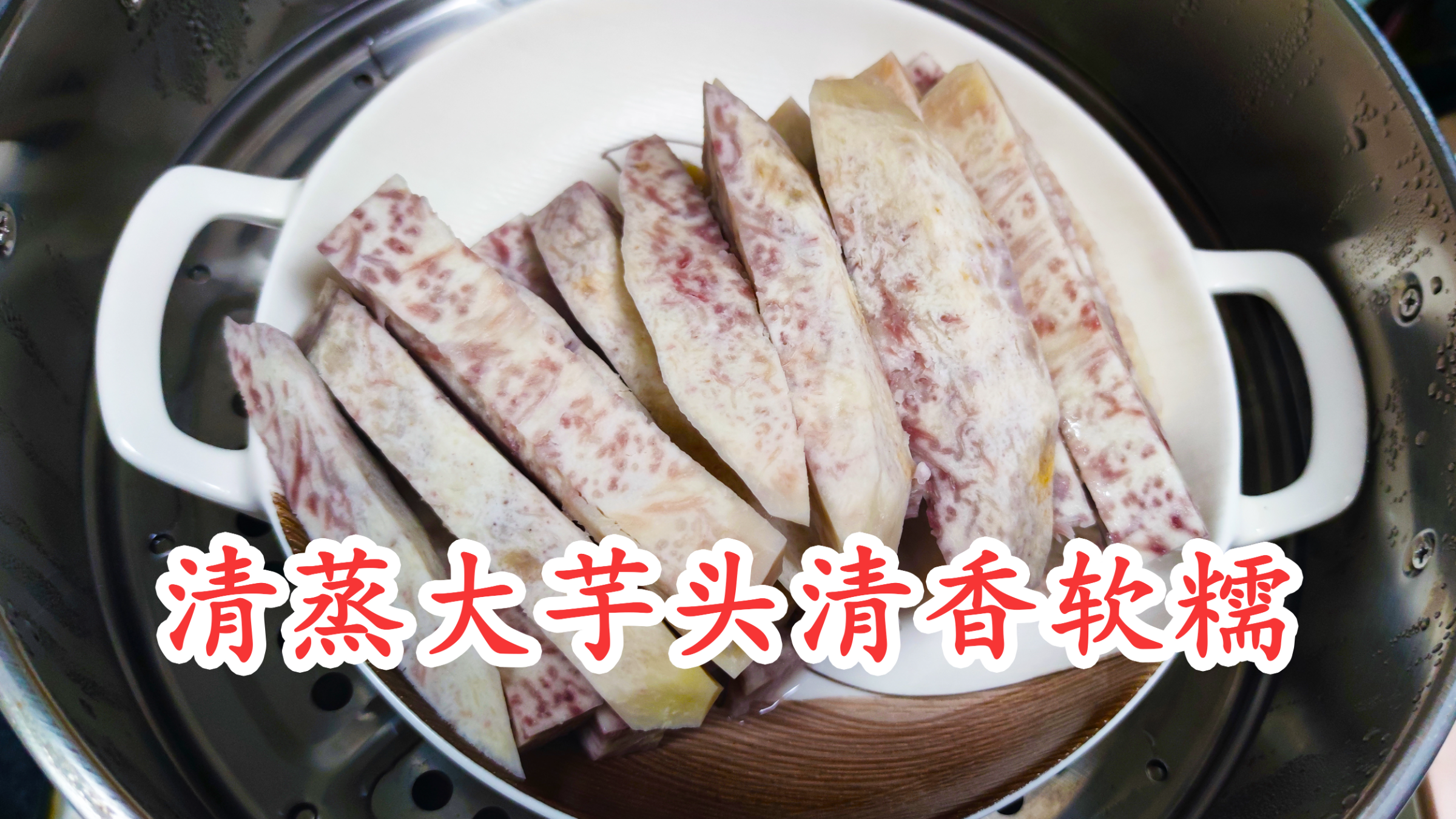 家常美食清蒸大芋头,清香美味软糯香甜,我们家里经常这样吃