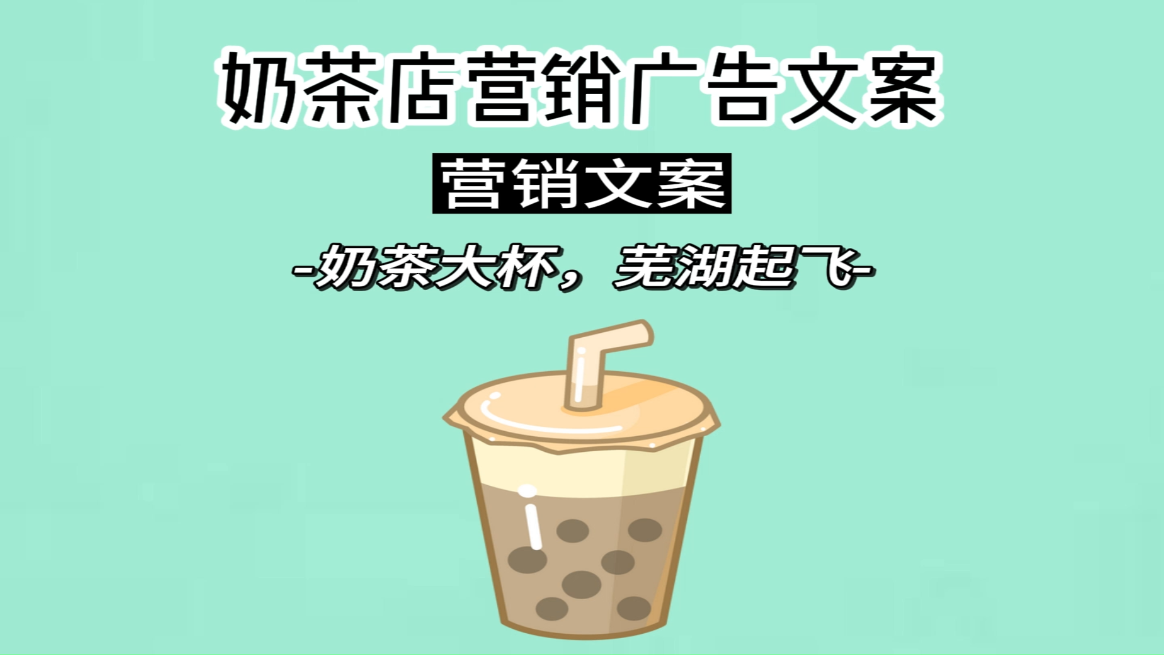 奶茶店营销创意文案