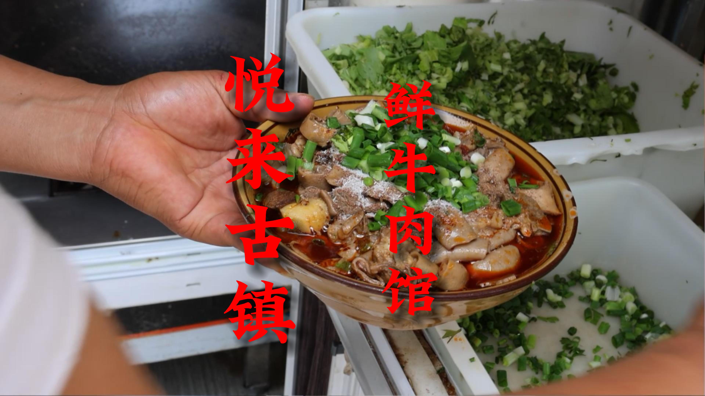 成都大邑县悦来古镇吃牛肉馆,鲜美之味原来如此,今天就吃它!