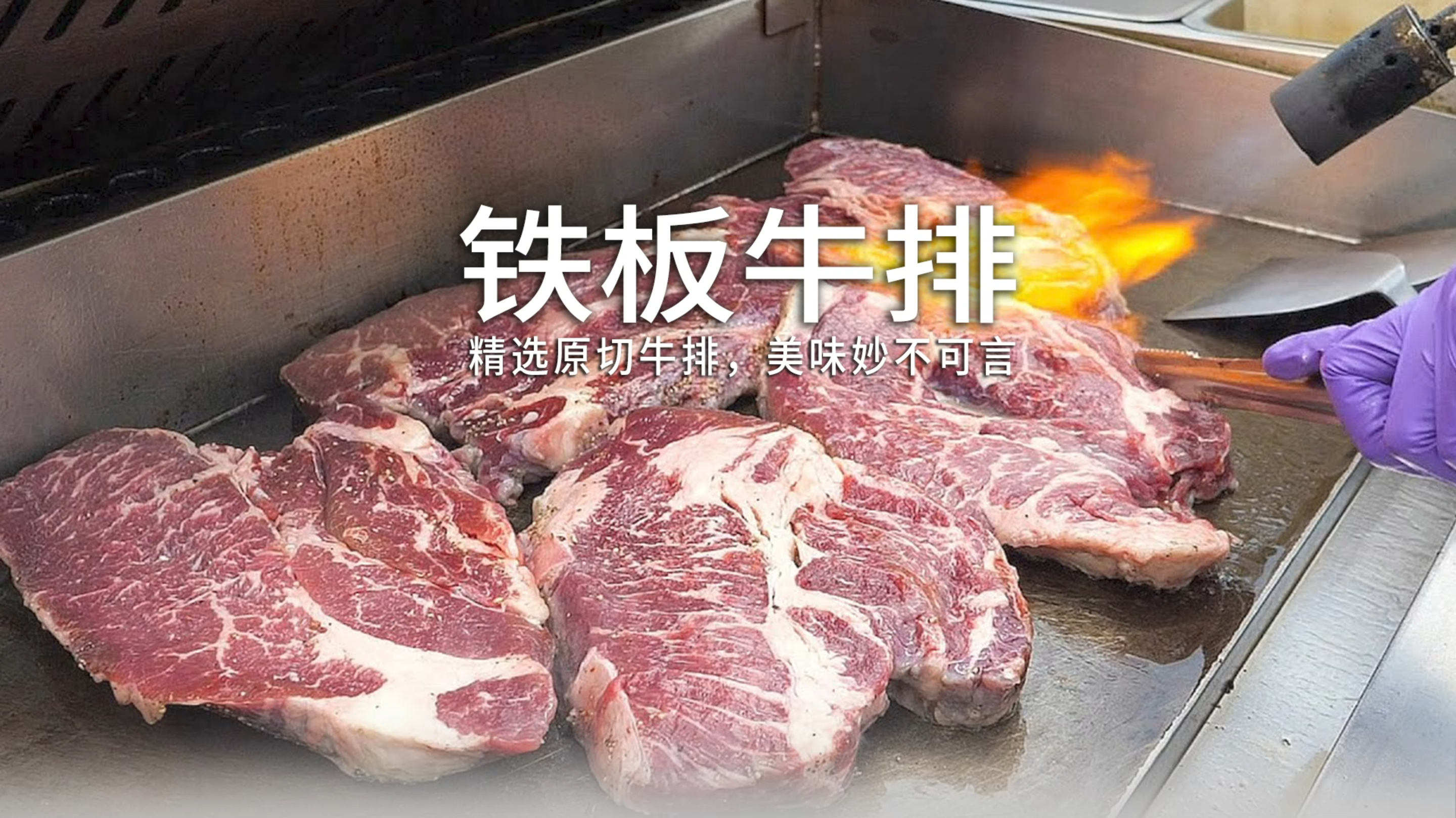 牛肉要吃原切的?绝美的原切铁板牛排