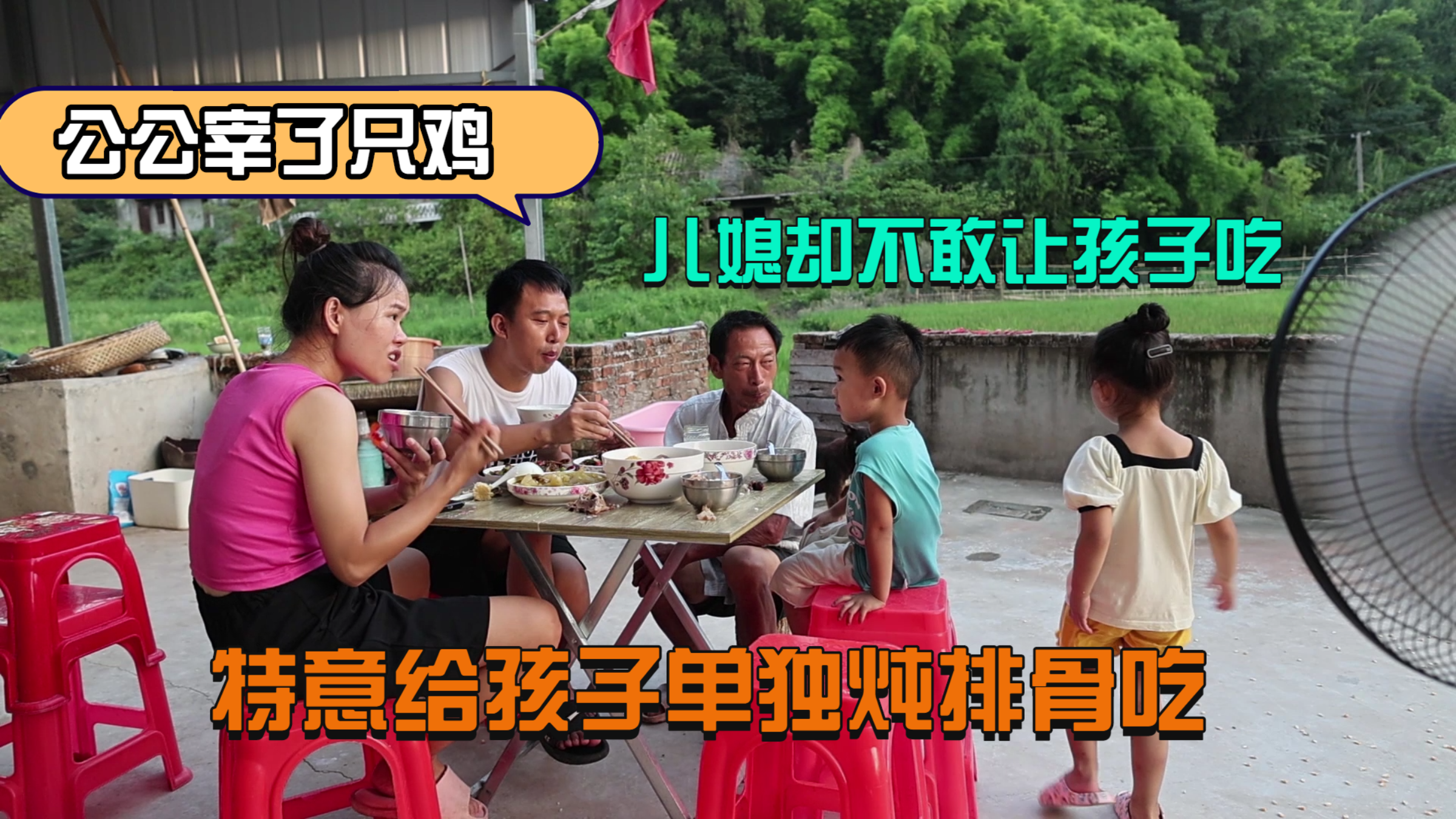 公公宰了一只小鸡，儿媳却不敢让孙儿吃，还特意开小灶炖一锅排骨