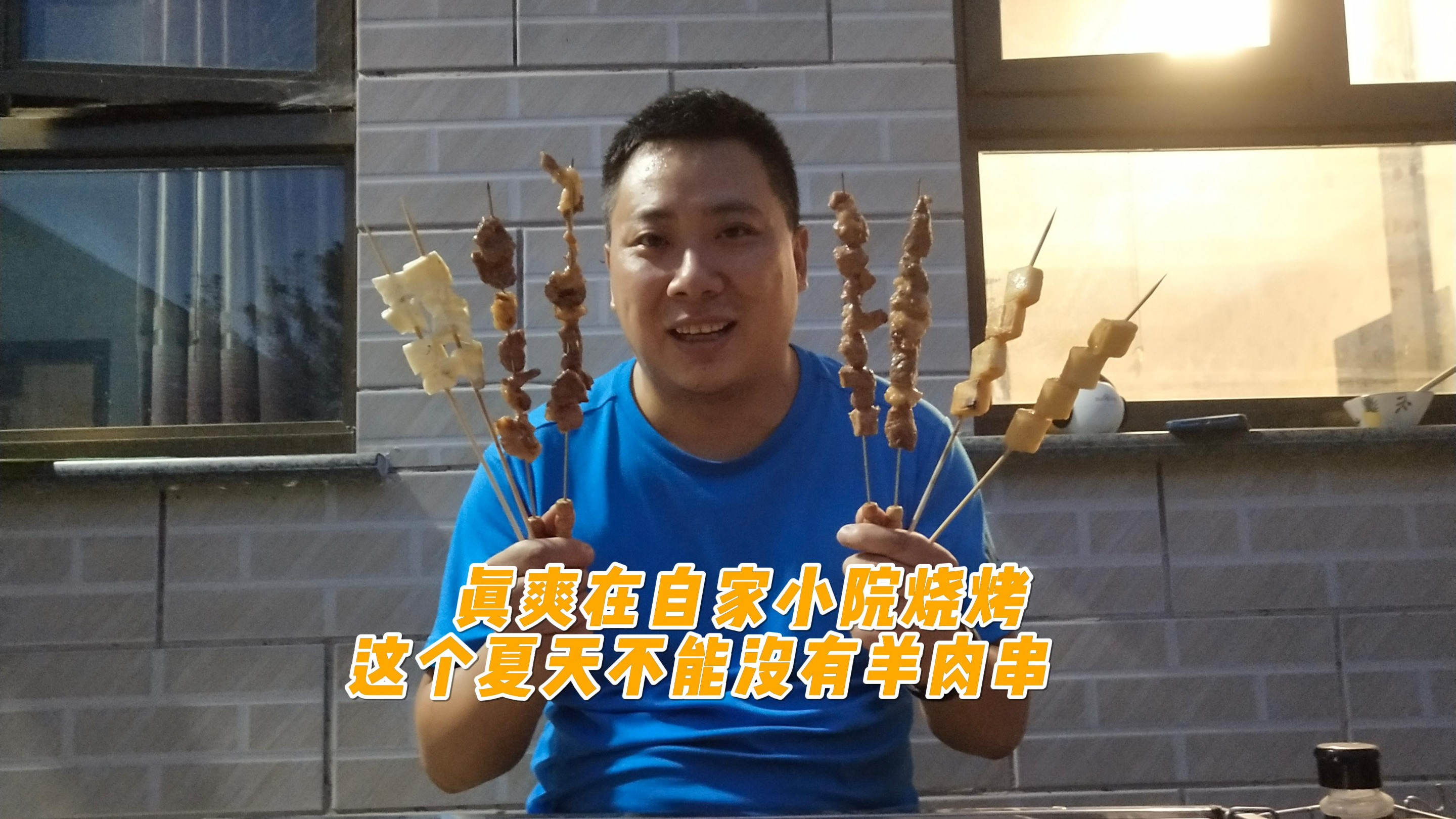 在自家小院炭烤羊肉大串,香辣鲜嫩,真过瘾