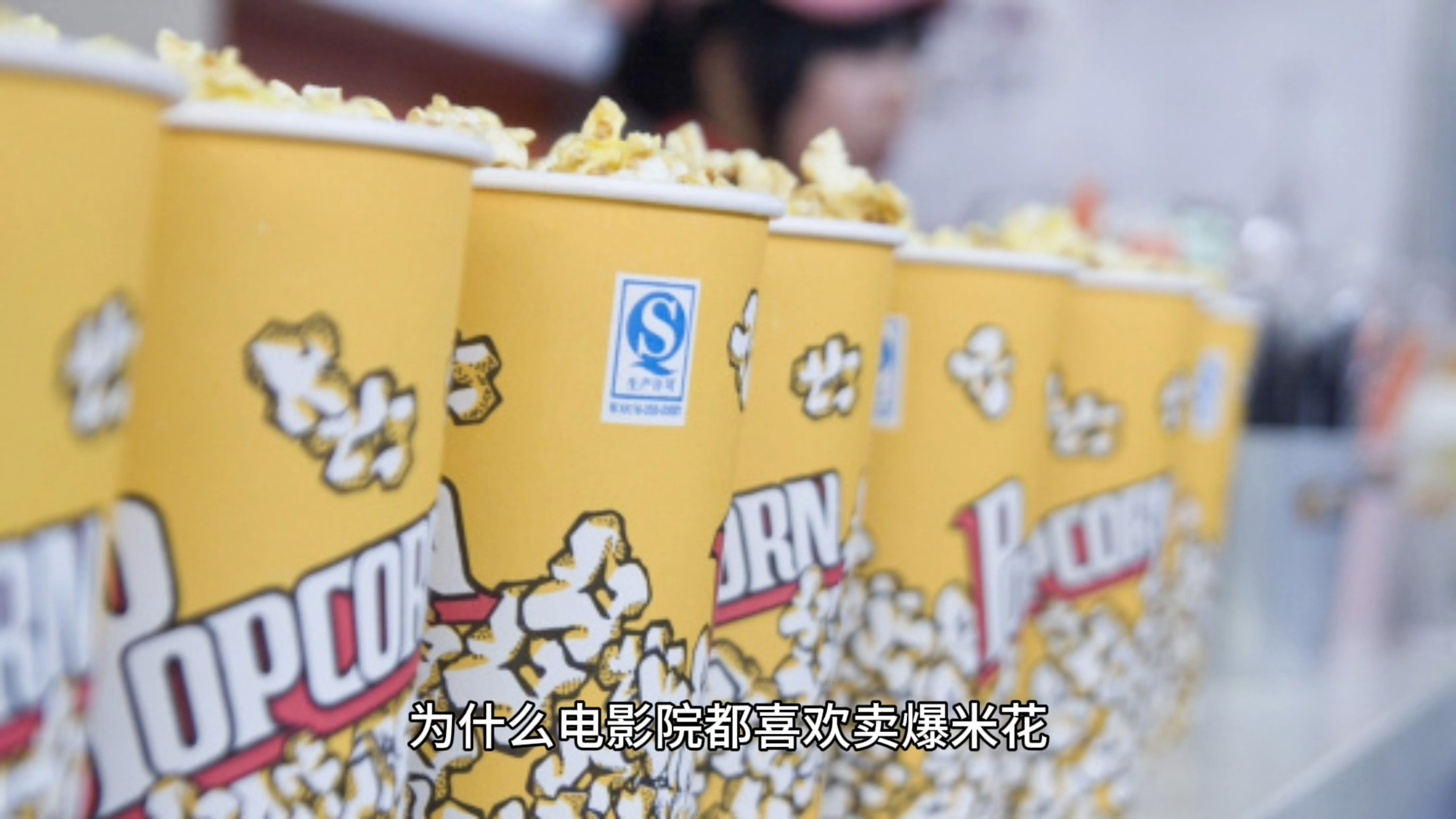 为什么电影院都喜欢卖爆米花