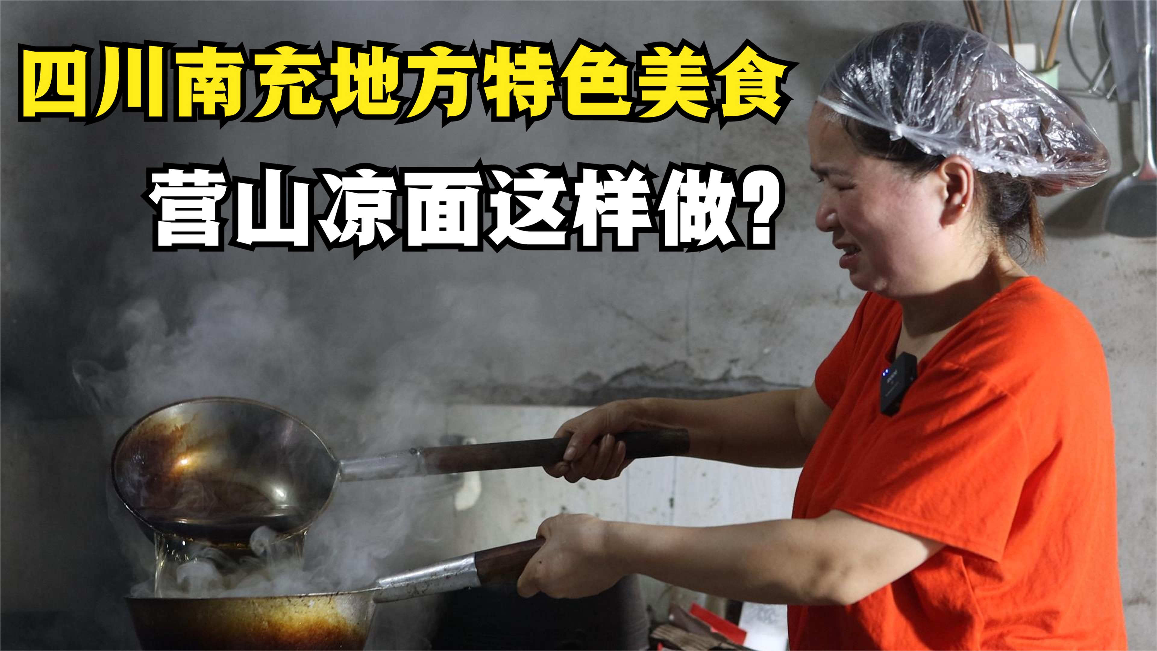 四川南充,营山县特色凉面这样做,8元一碗辣味十足,你吃过吗?