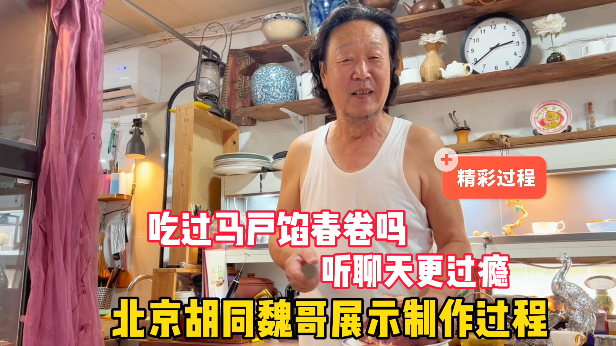 吃过马户春卷吗?北京胡同魏哥展示制作过程,聊天更精彩
