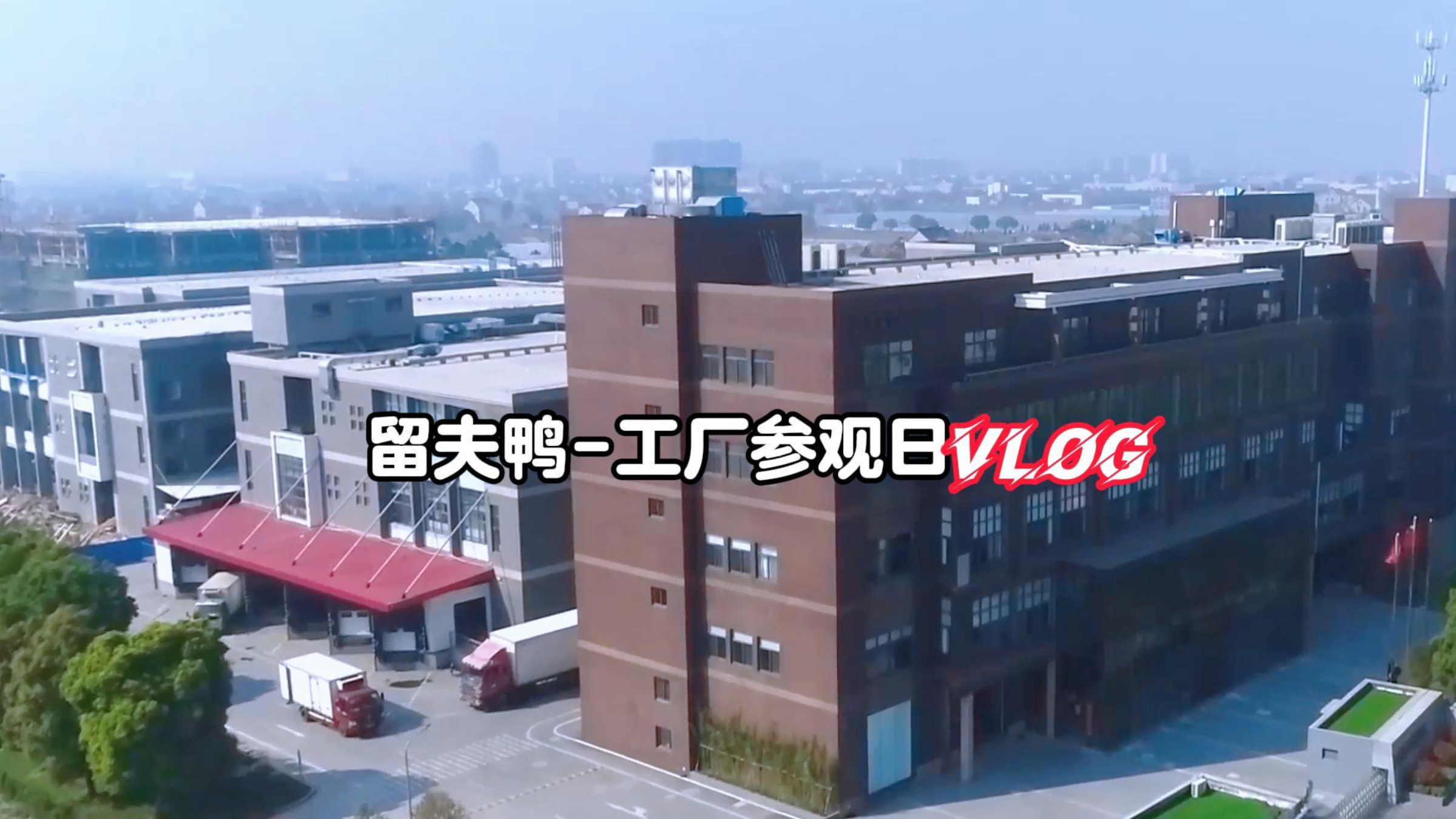 留夫鸭参观日  好项目一直都在身边,只要你能发现!