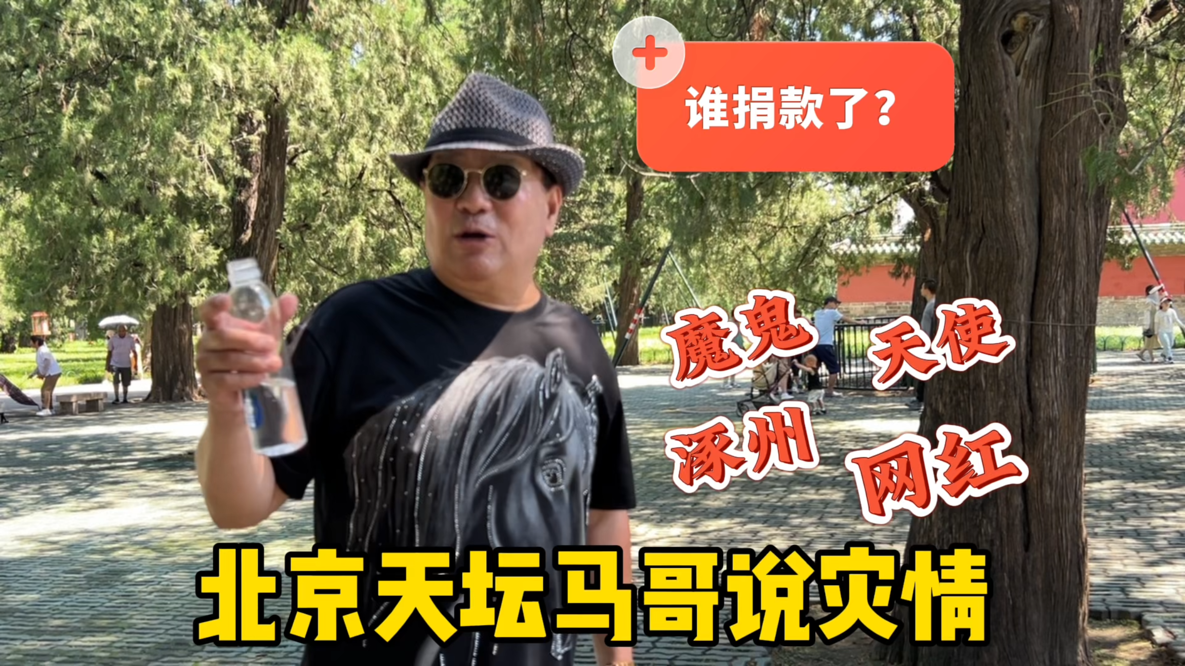 谁捐款了?北京天坛马哥说洪水灾情,为何说一半魔鬼一半天使