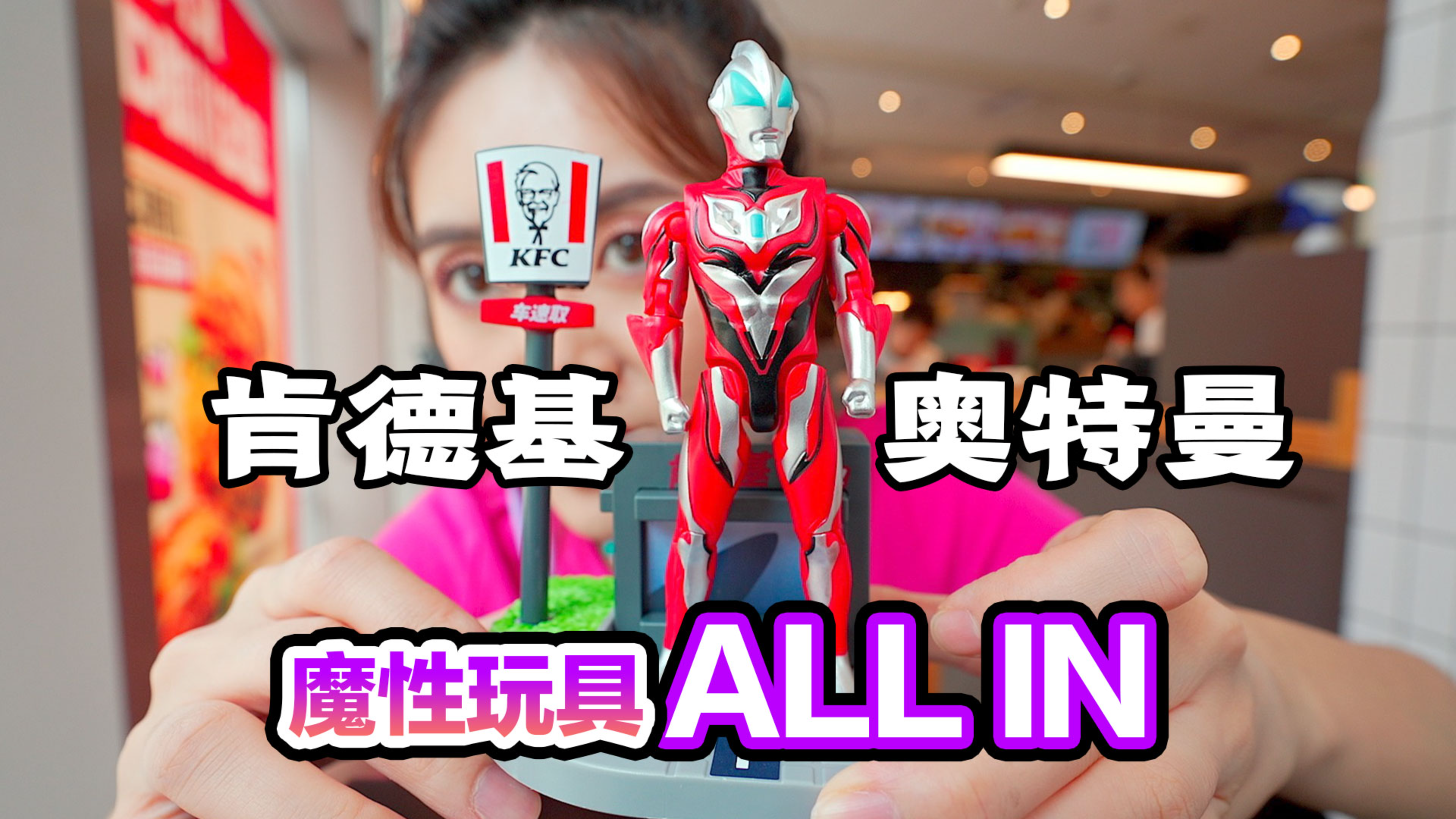 笑不活了!肯德基新品,奥特曼玩具太魔性了!