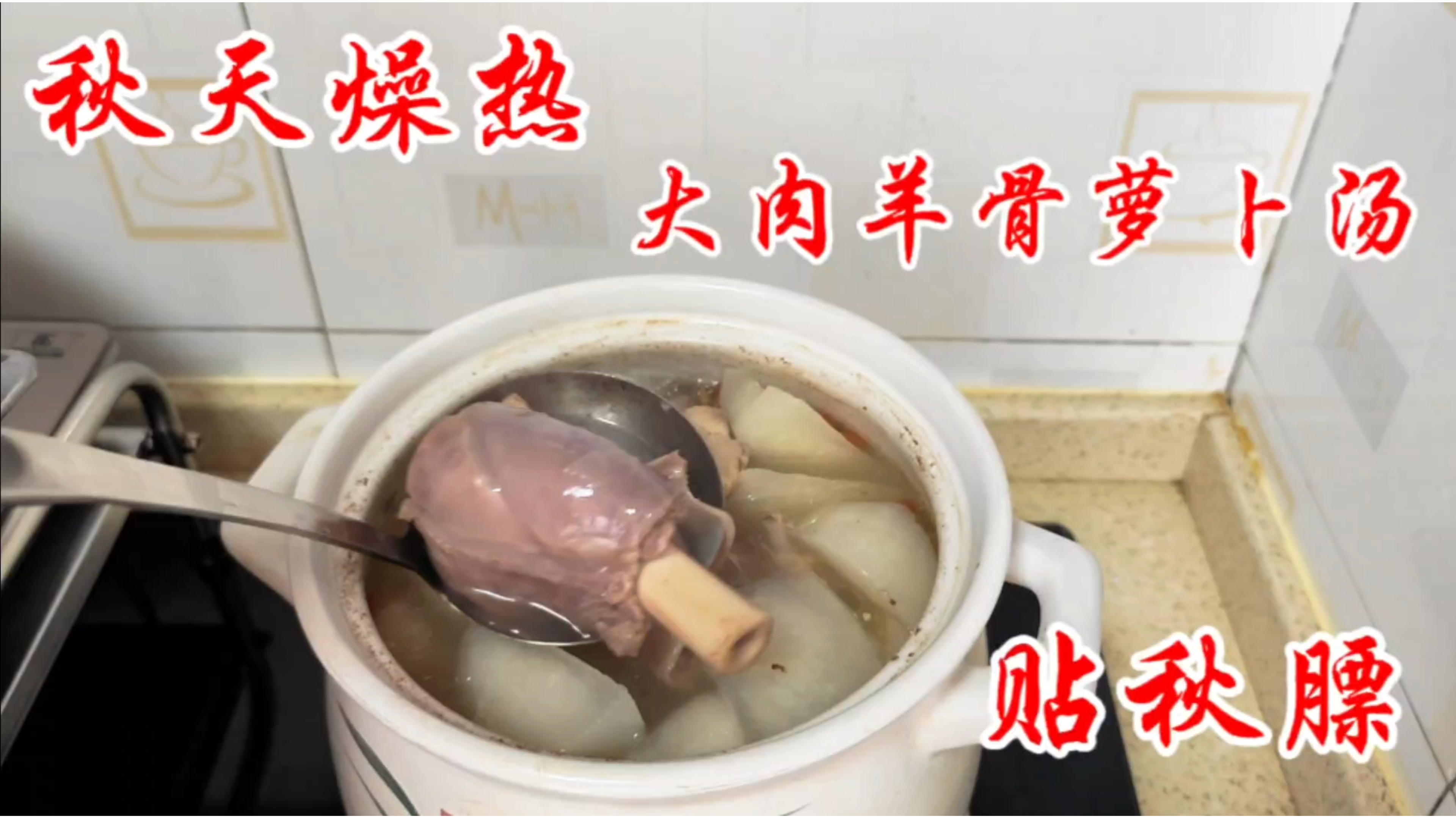 内蒙羊肉不要只红烧和手把,秋天燥热,煲一锅羊肉萝卜汤滋润一下