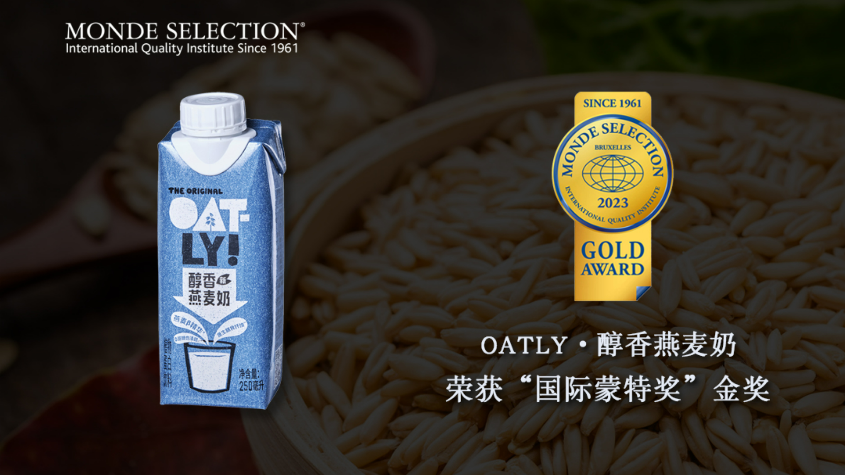 OATLY · 醇香燕麦奶(瑞典进口)获2023年“国际蒙特奖”金奖