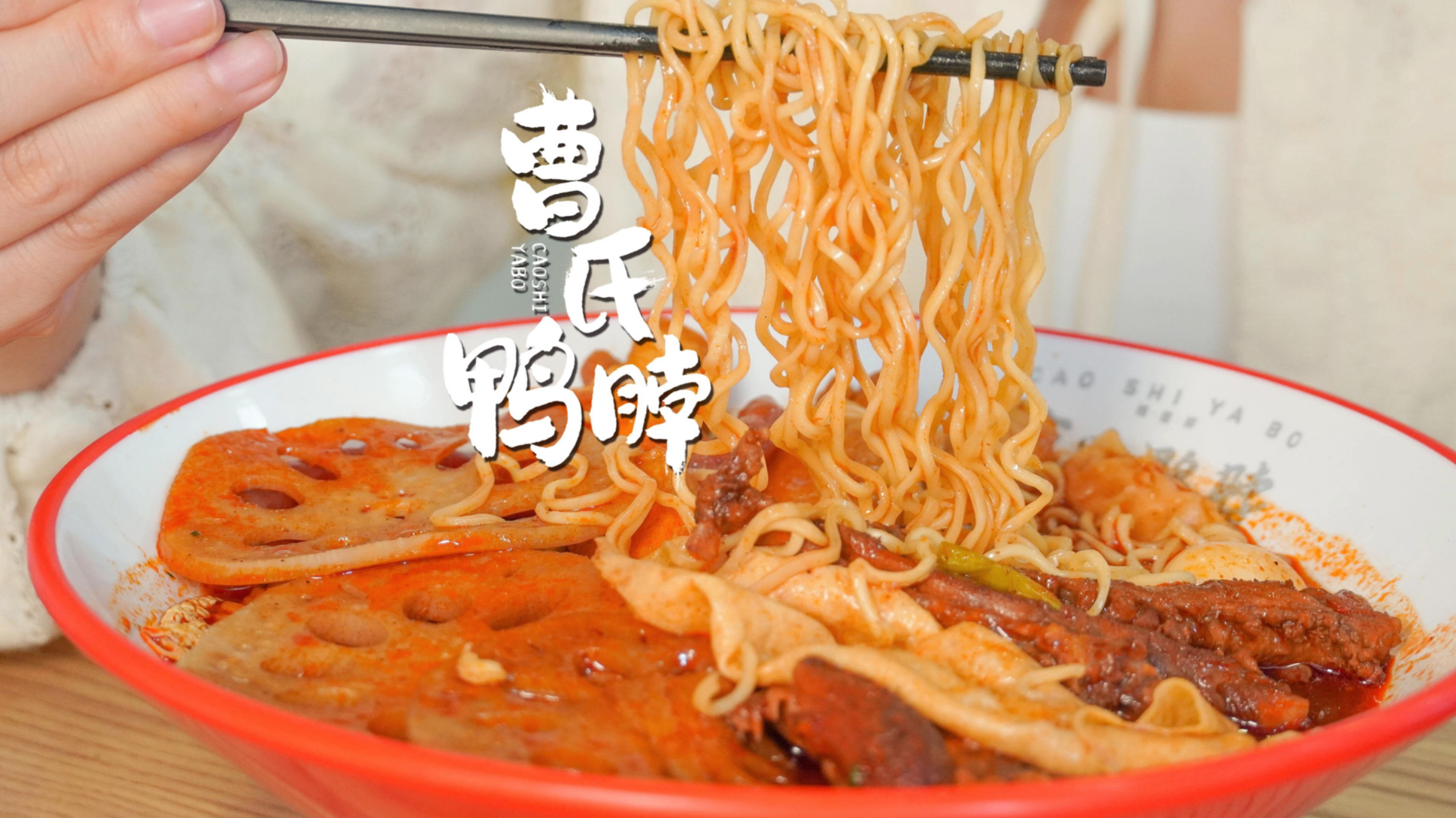 快和饭搭子一起来挑战四川沙拉——曹氏鸭脖