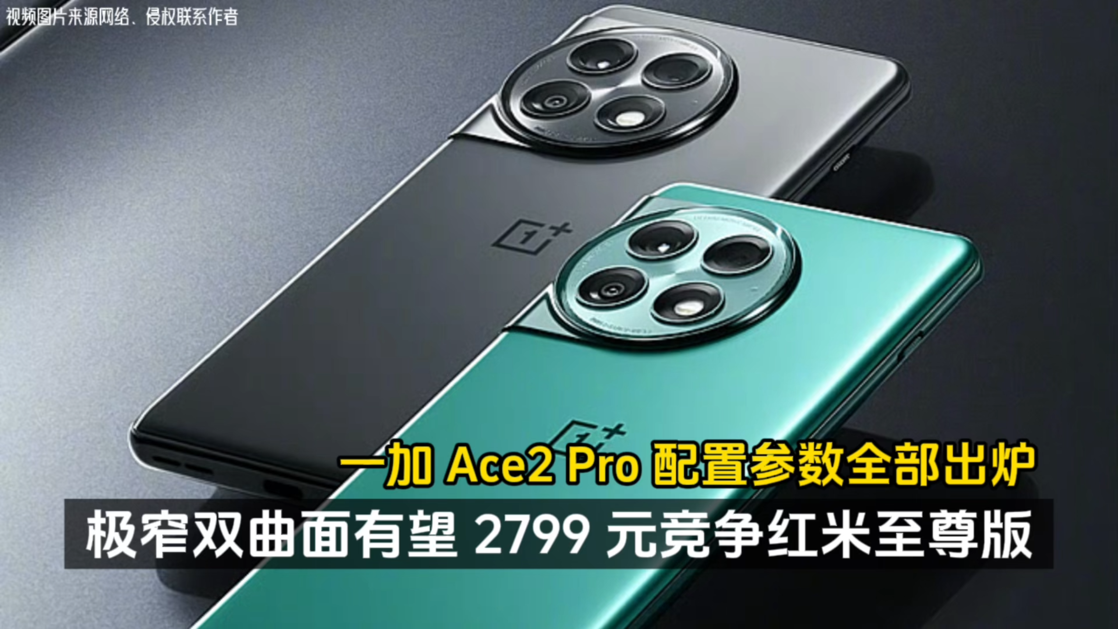 一加 Ace2 Pro 配置参数全部出炉、有望 2799 元竞争红米至尊版!
