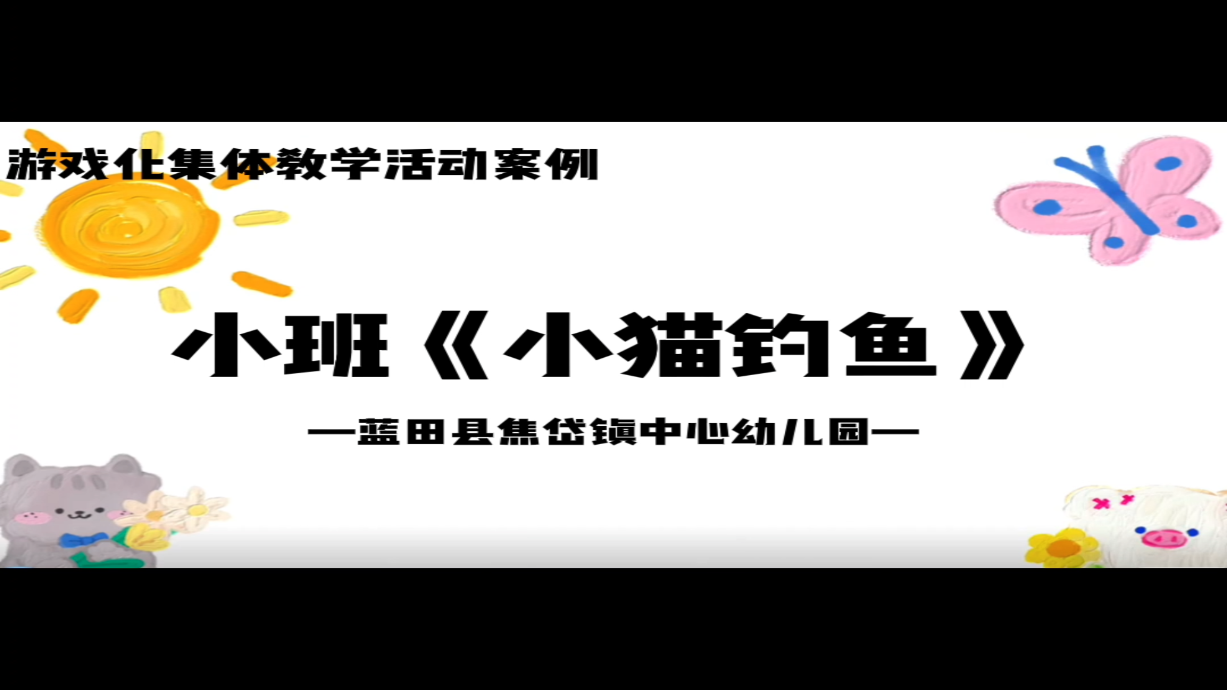 小班《小猫钓鱼》焦岱镇中心幼儿园游戏化集体教学视频