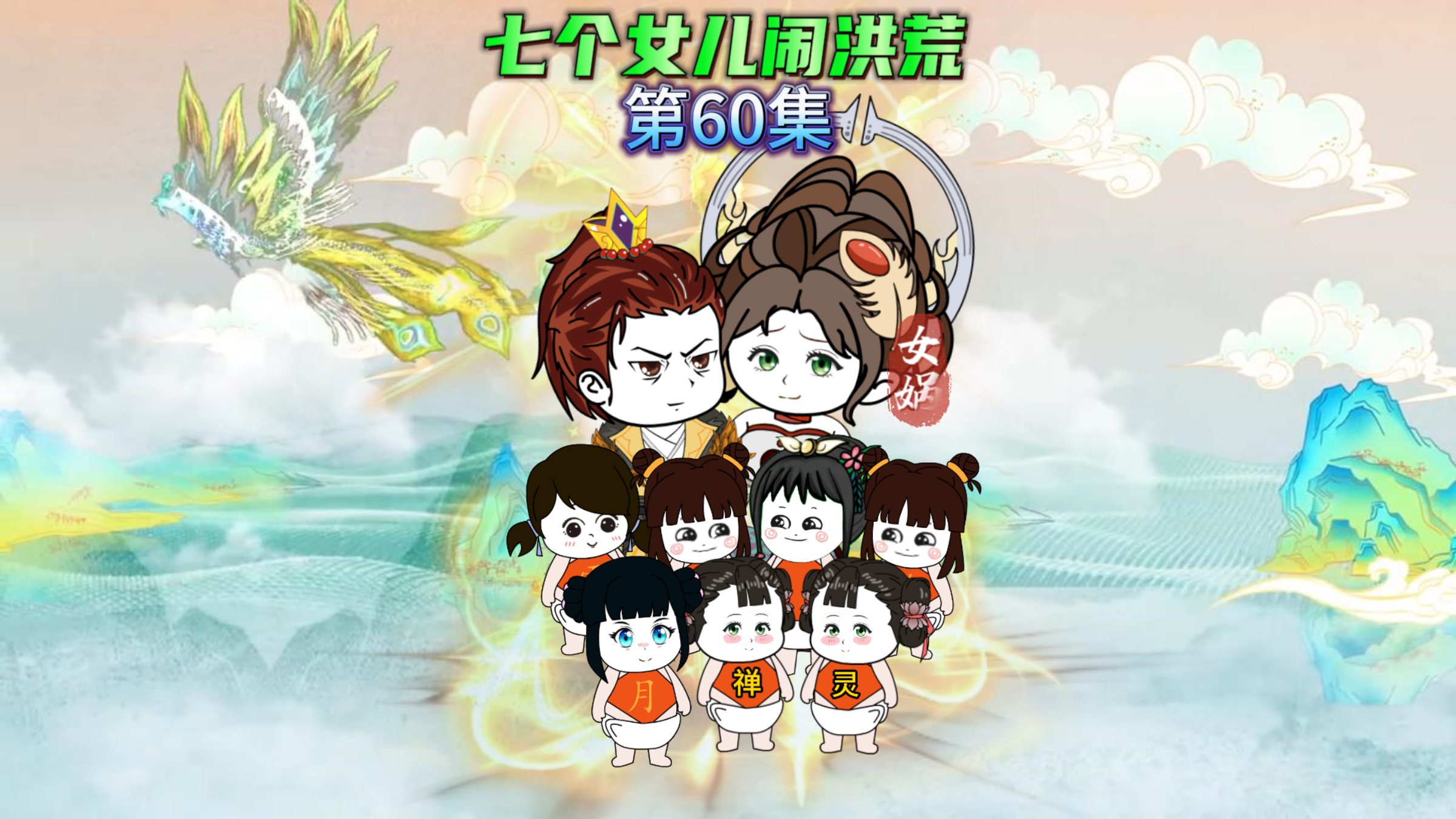 【七个女儿闹洪荒60】两女要吃唐僧肉,身份吓坏观音