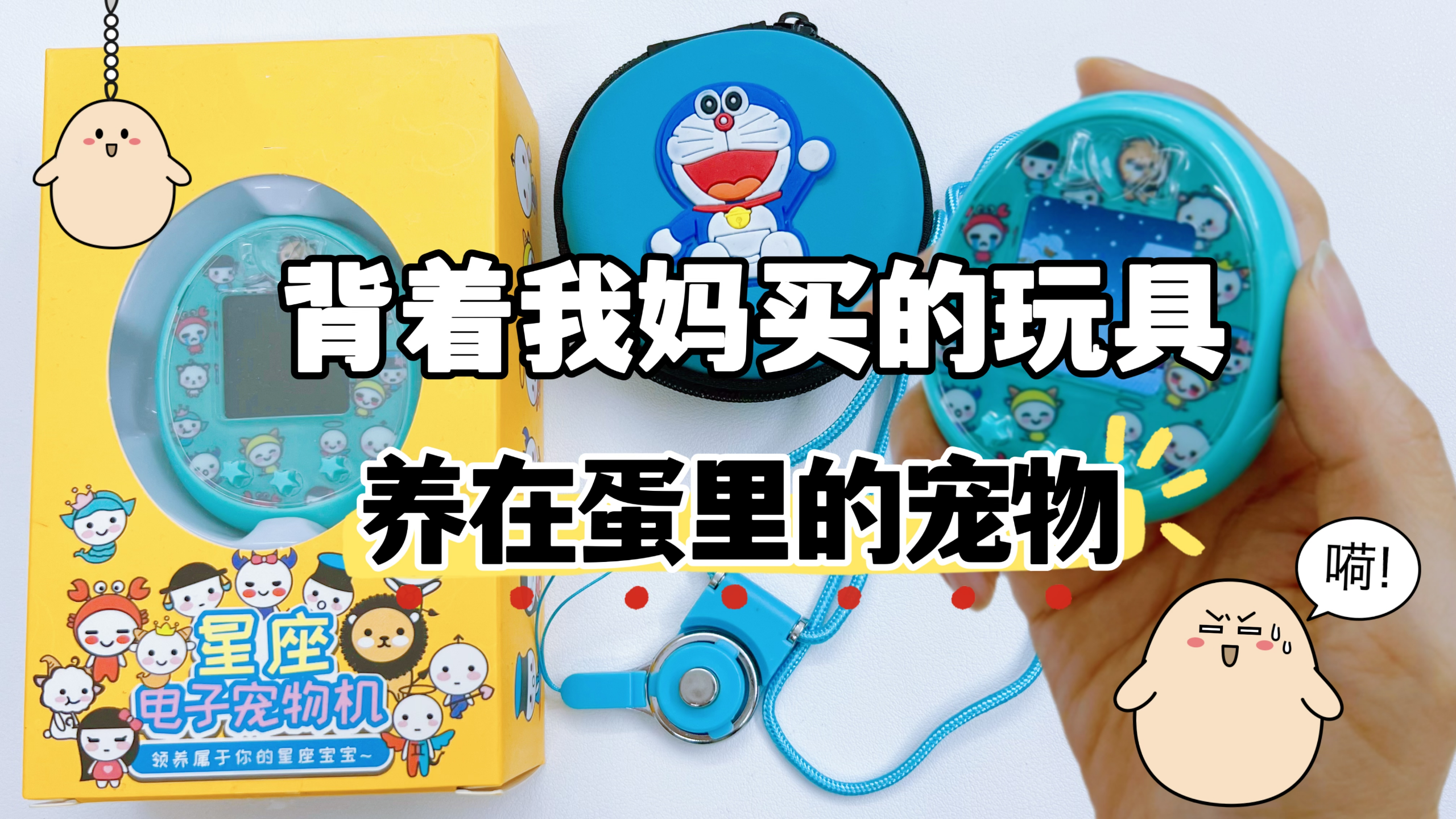 养在鸽子蛋里的电子宠物,给它喂吃还陪玩,养不好还跳变成幽灵?