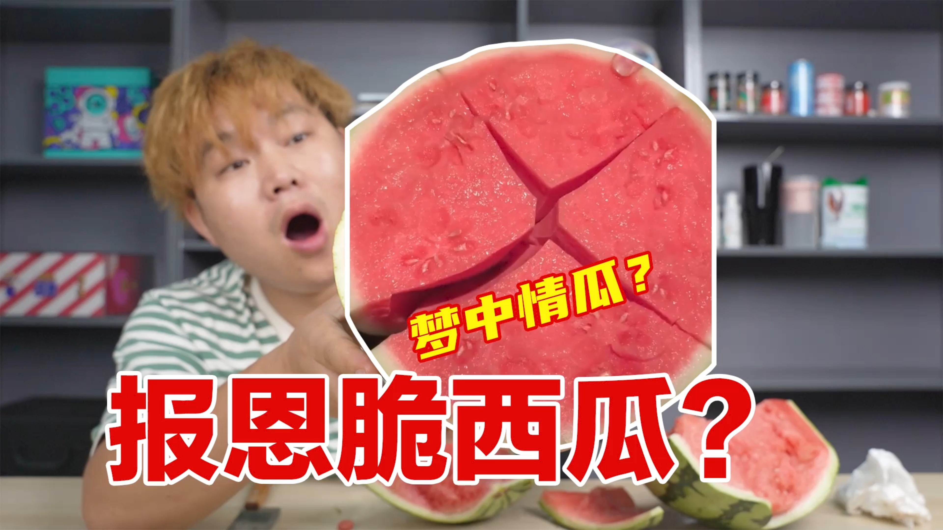 试吃109一个的梦中情瓜,真比普通西瓜好吃吗?