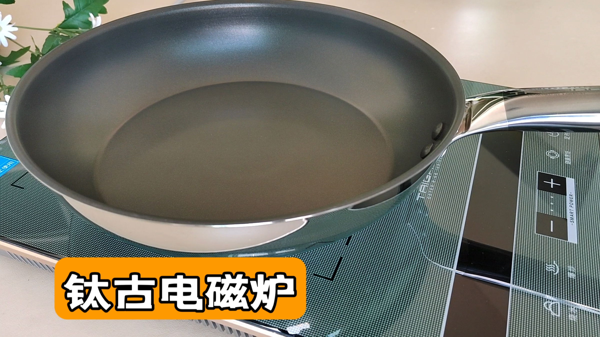 钛古电磁炉,煲汤小火持续加热,爆炒230℃无油烟,一套3件超实惠