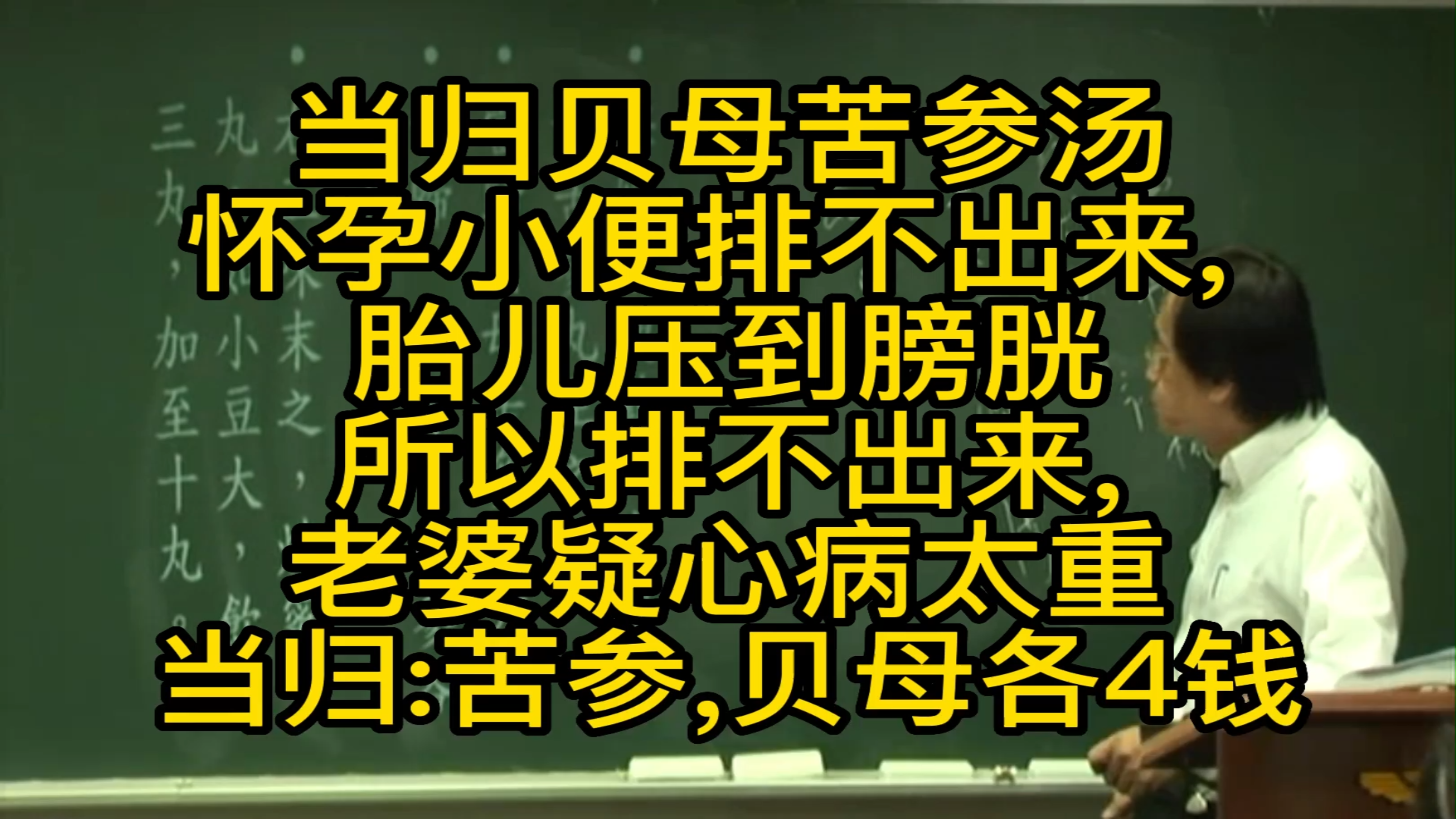 倪海厦金匮要略-当归贝母苦参汤 怀孕小便排不出来, 全身不水肿