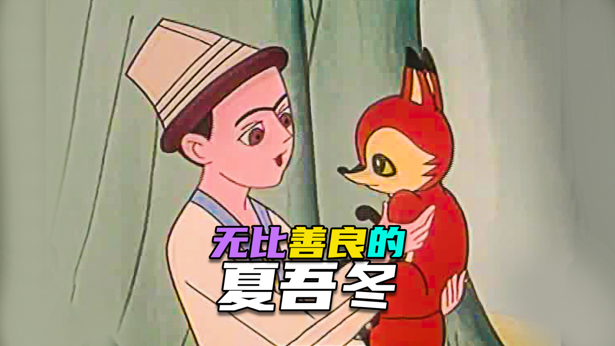 童年经典动画| 仅仅因为弄丢一条鱼,舅舅就要宰了自己的外甥