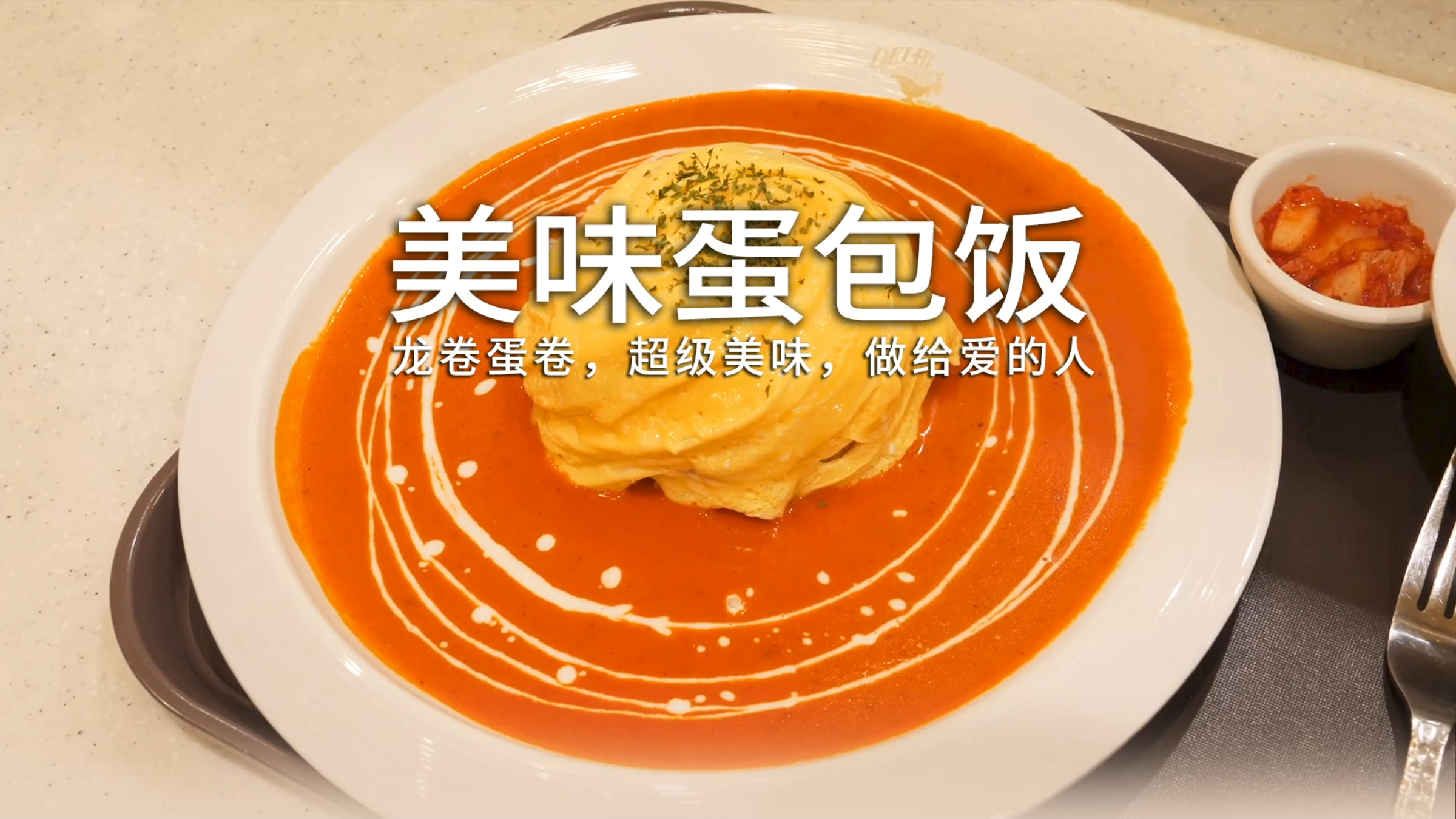 七夕给你最爱的做个烛光晚餐?美味的蛋包饭