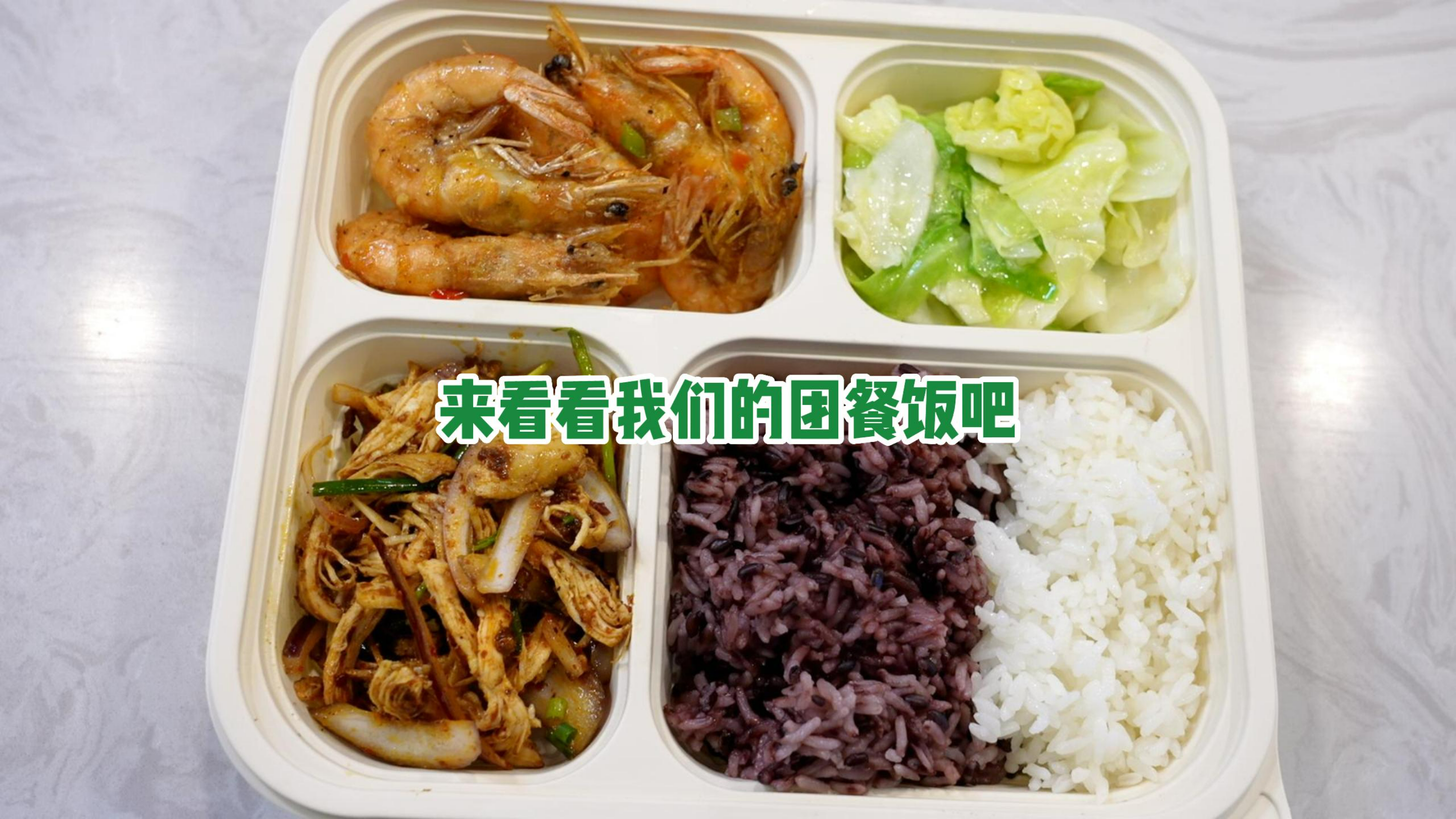 来看看我们的团餐饭吧!