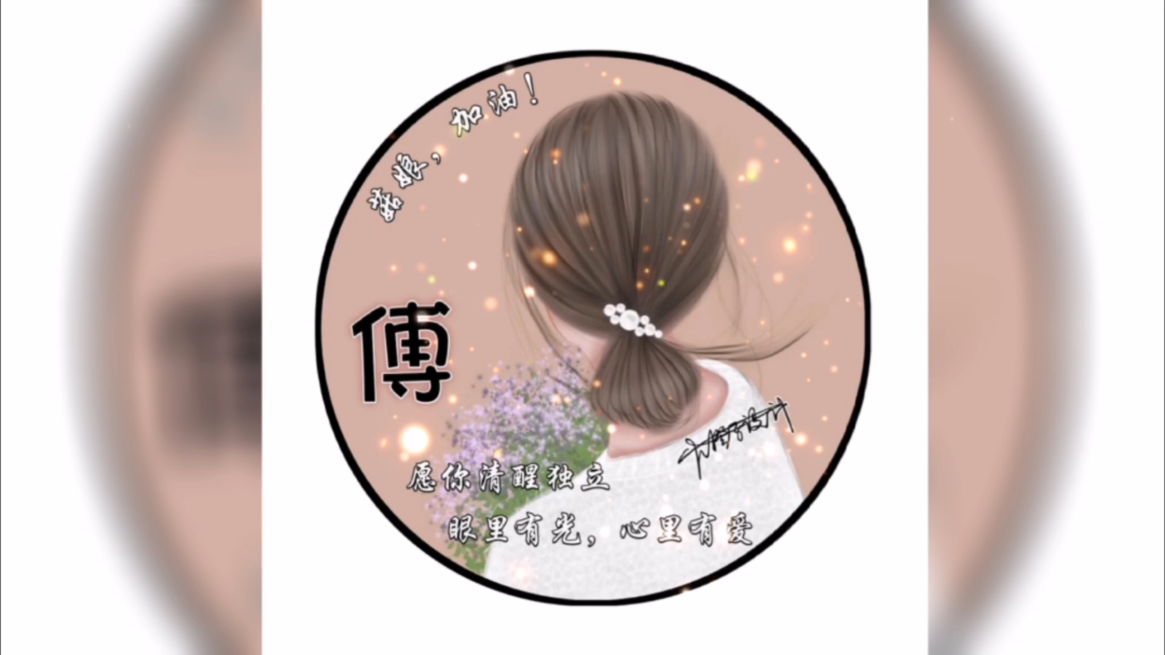 每一张都很好看 很难不爱这样可可爱爱的专属姓氏头像