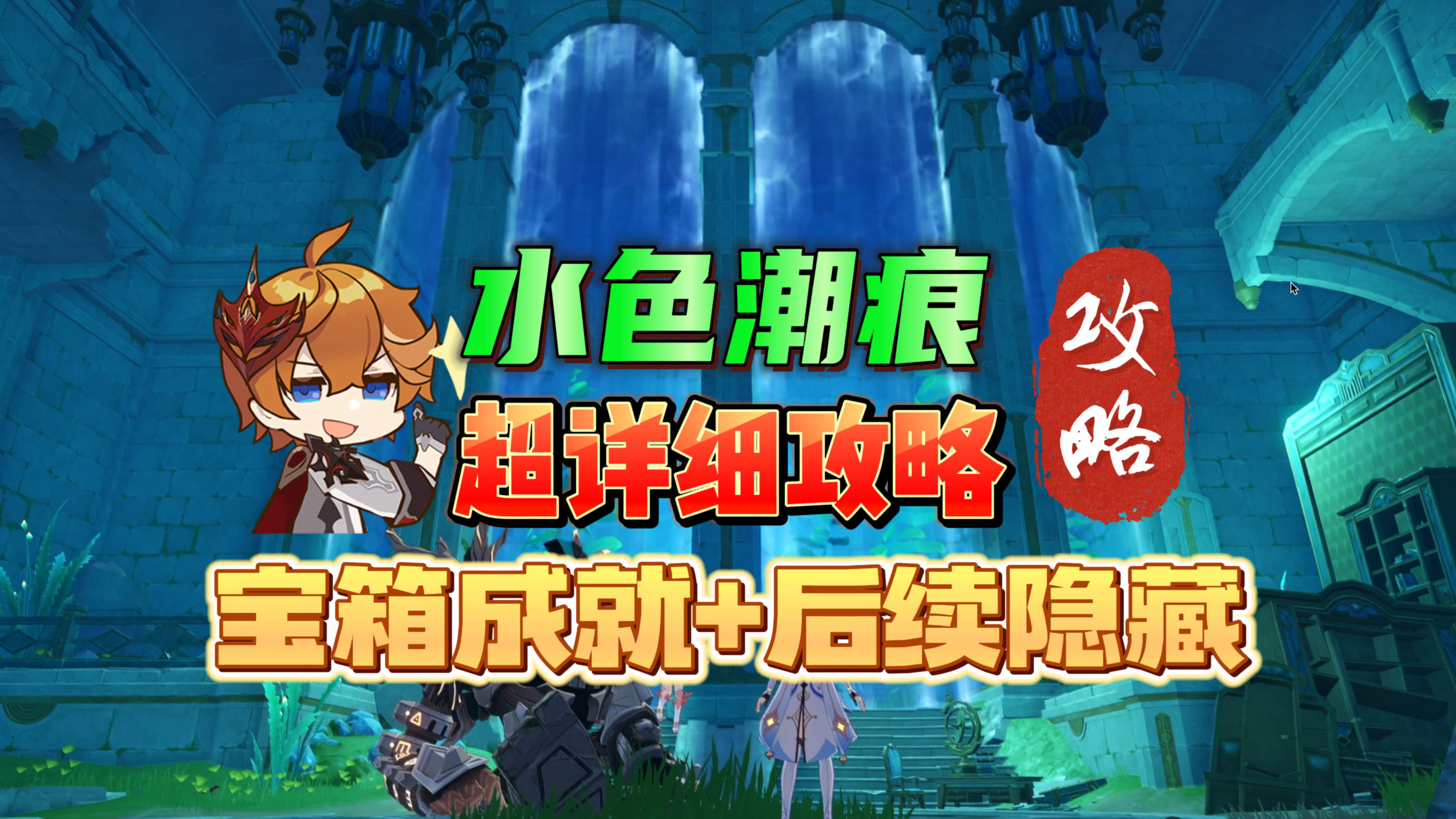 【枫丹攻略】水色潮痕攻略+后续隐藏,含沿途宝箱,萌新必看!