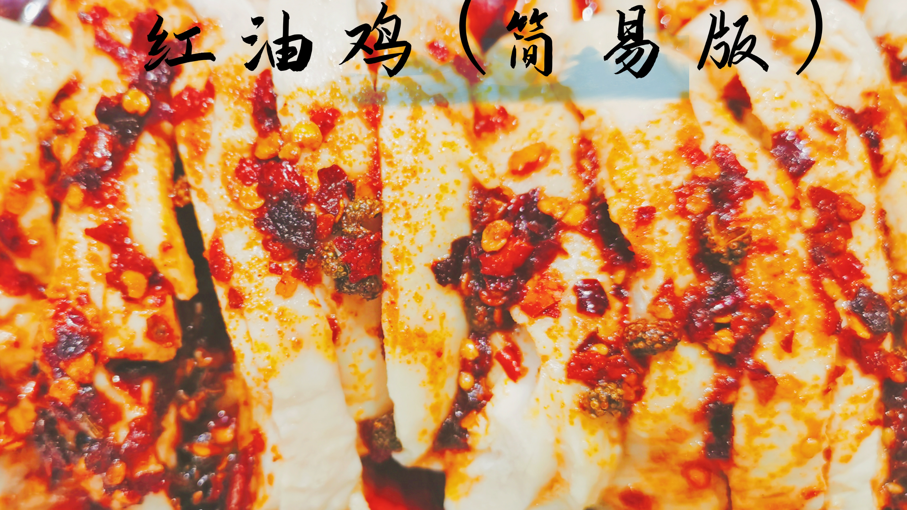 今日晚餐:麻辣红油鸡(简易版)|  美食vlog  |  下班后做饭日常