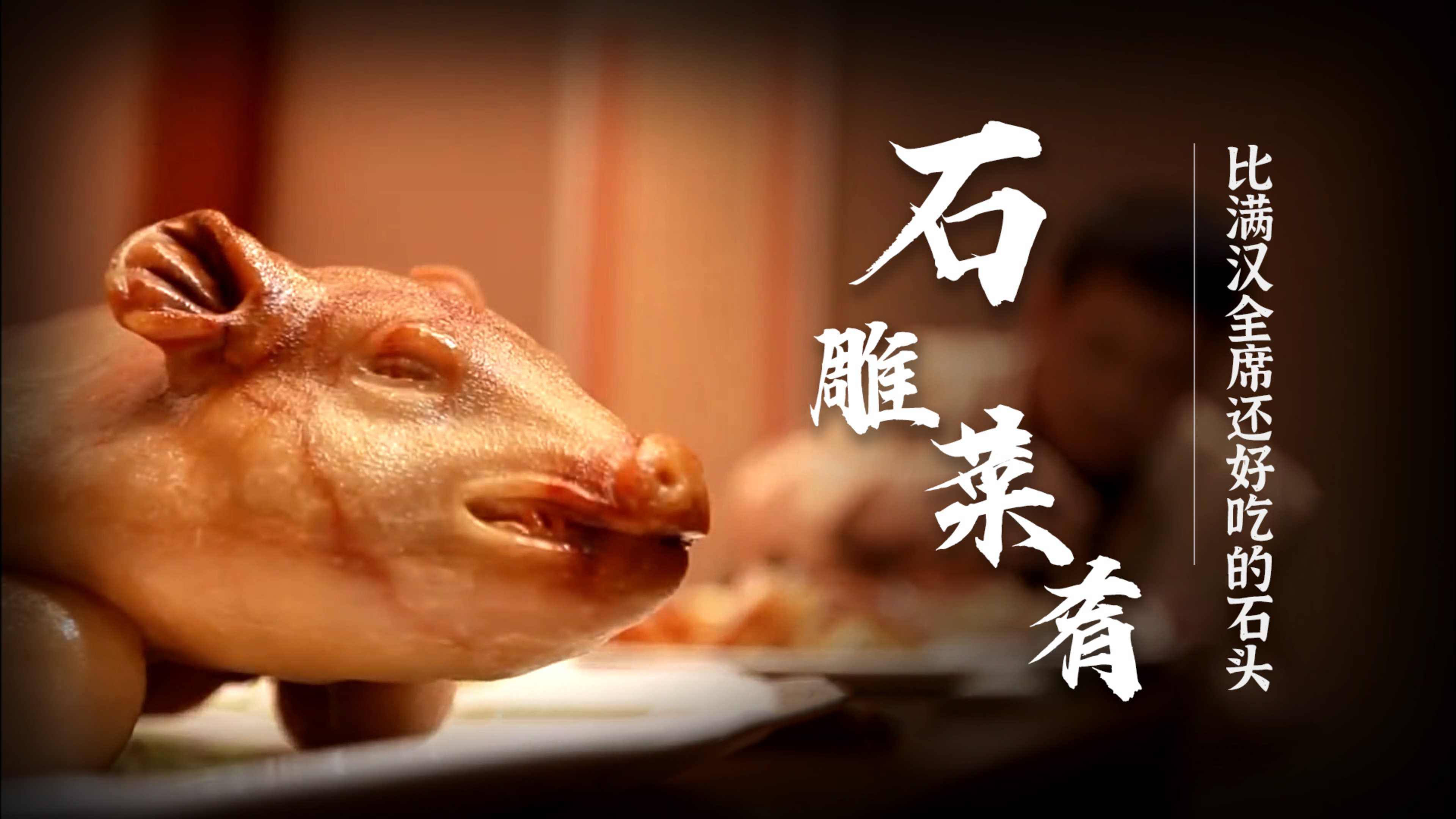 有人花1000万想买一桌石头菜,却被拒绝了!究竟得有多逼真