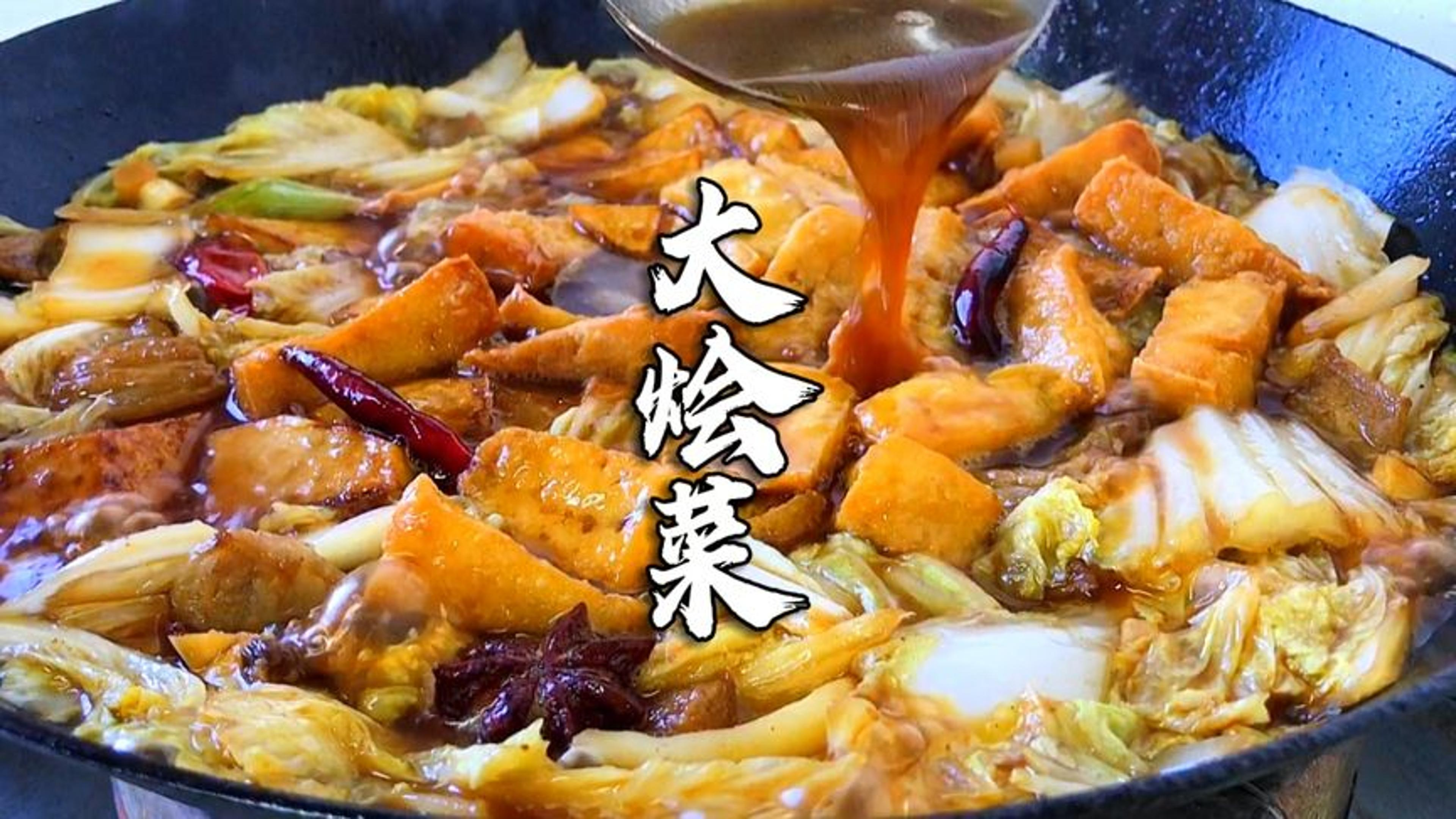 大烩菜怎么做才好吃?原来做法这么简单,多加两步下酒又下饭!